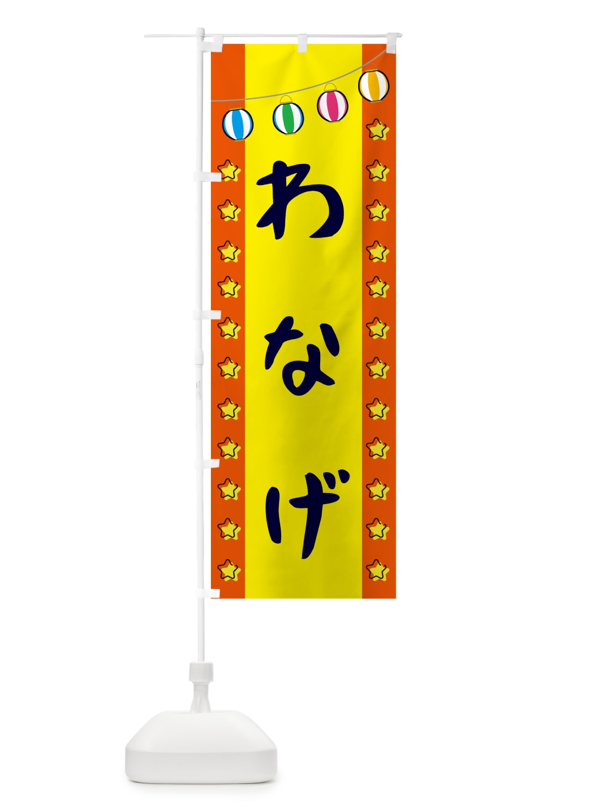 のぼり わなげ のぼり旗 GNE3(デザイン【C】)