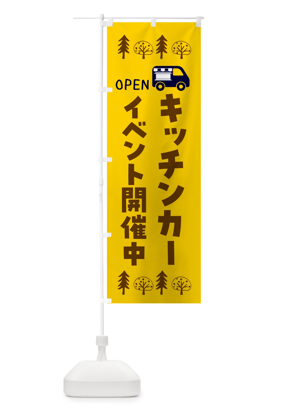 のぼり キッチンカー・イベント開催中 のぼり旗 GNE5(デザイン【A】)