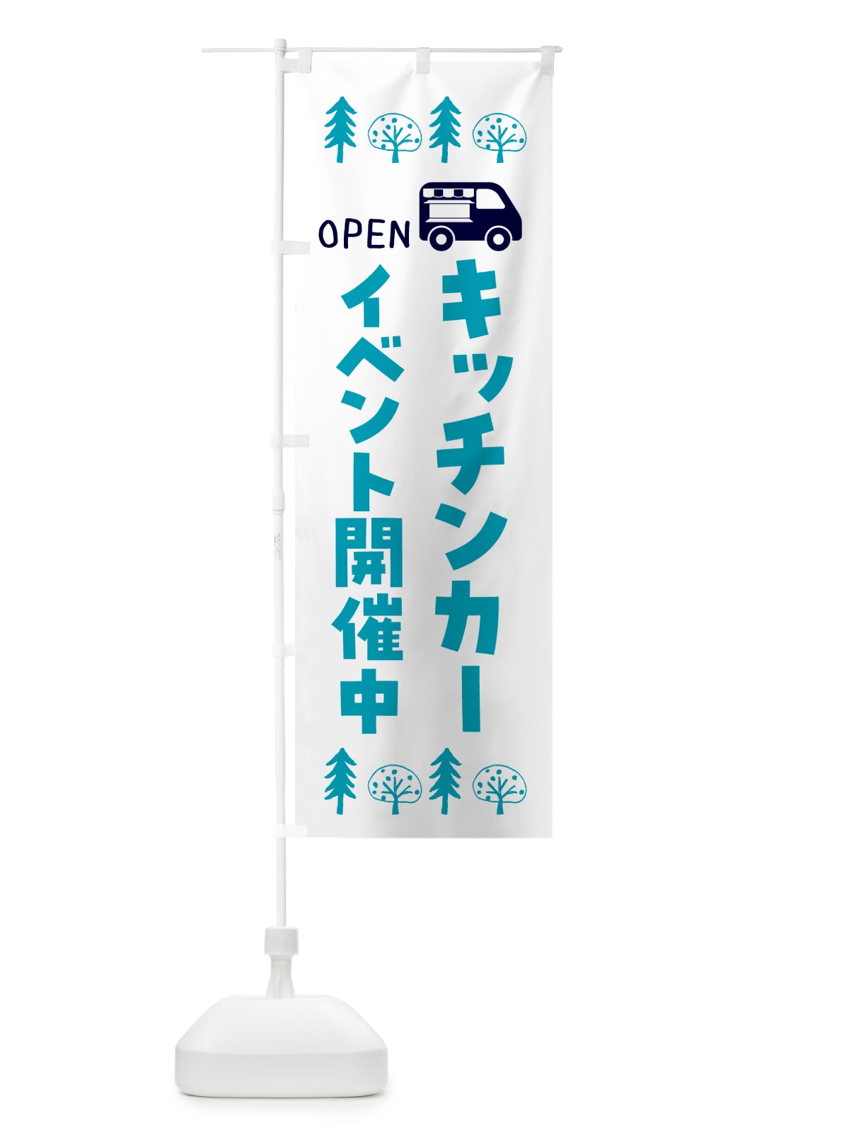 のぼり キッチンカー・イベント開催中 のぼり旗 GNE5(デザイン【B】)