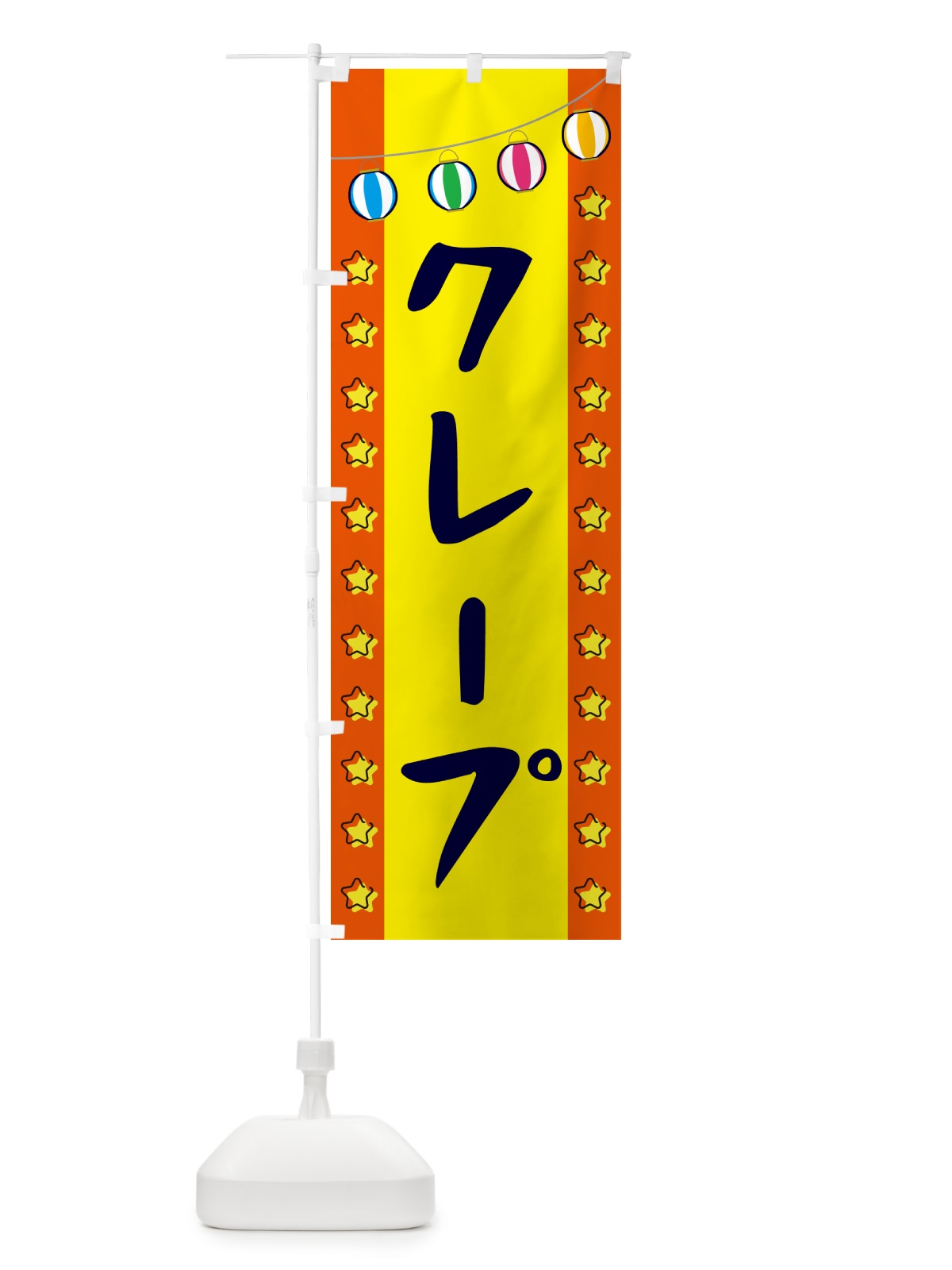 のぼり クレープ のぼり旗 GNE6(デザイン【C】)