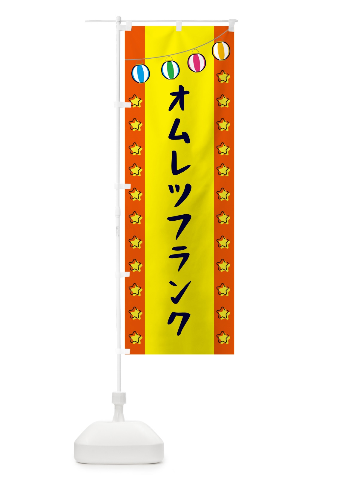 のぼり オムレツフランク のぼり旗 GNEA(デザイン【C】)
