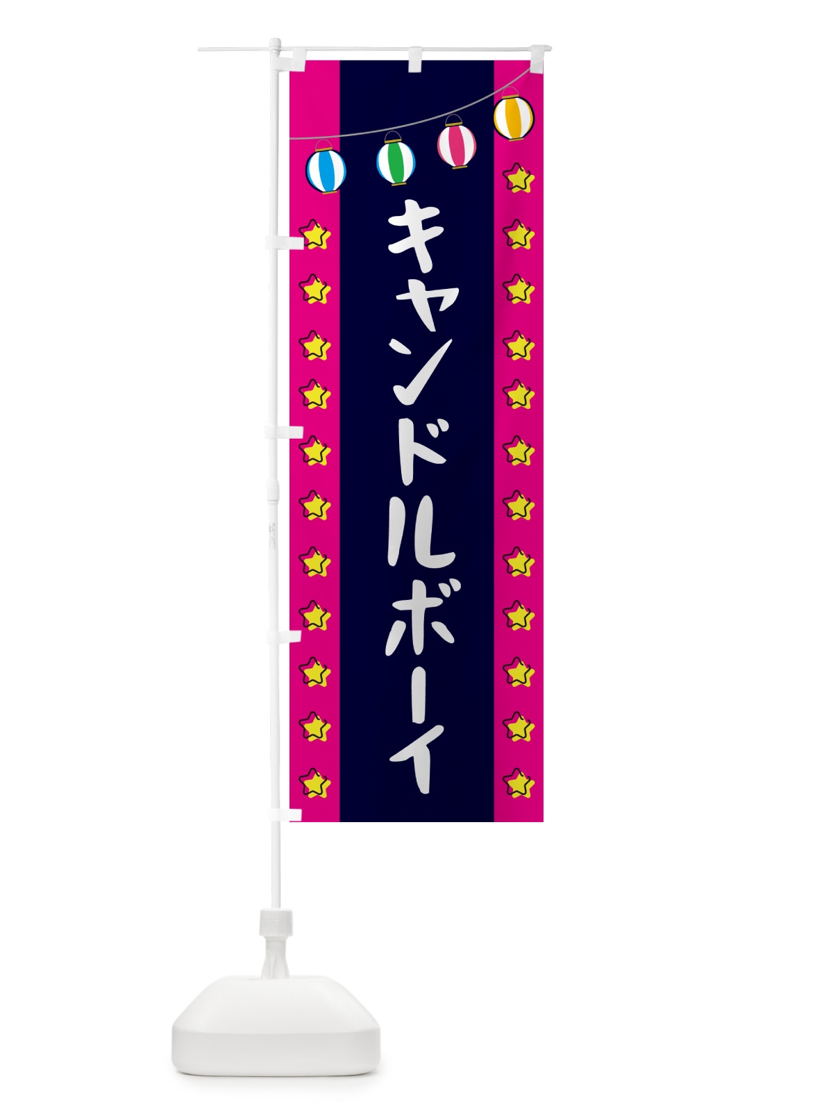 のぼり キャンドルボーイ のぼり旗 GNEH(デザイン【A】)
