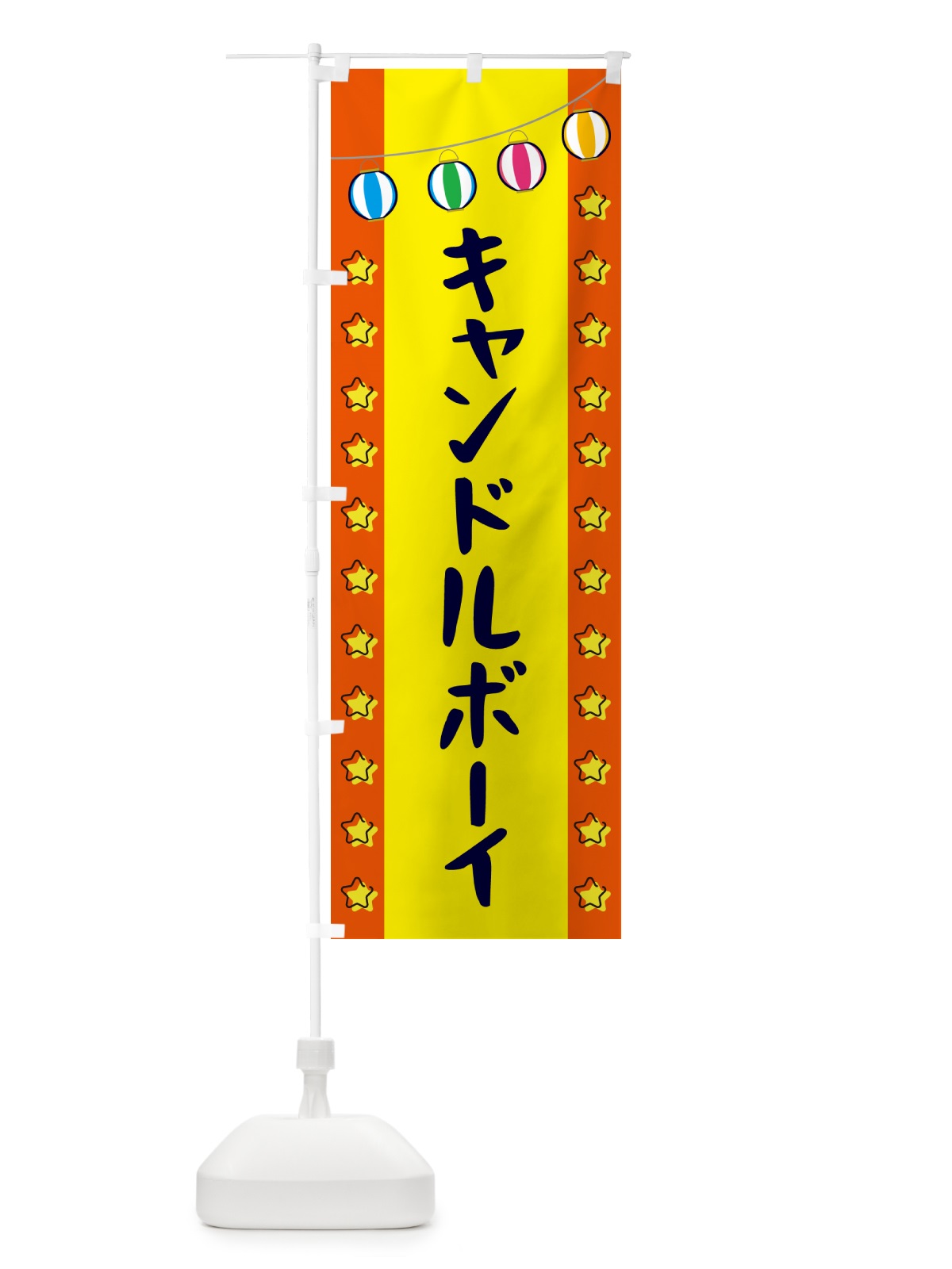 のぼり キャンドルボーイ のぼり旗 GNEH(デザイン【C】)