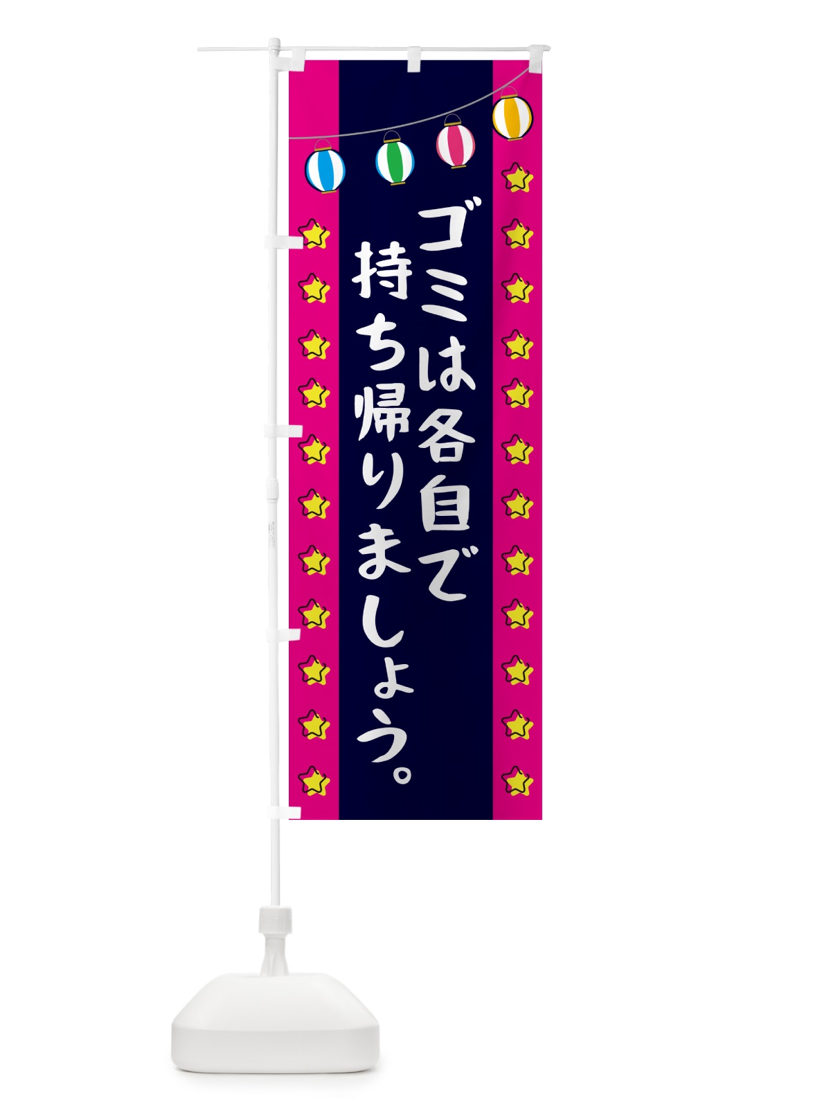 のぼり ゴミは各自で持ち帰りましょう のぼり旗 GNEJ(デザイン【A】)