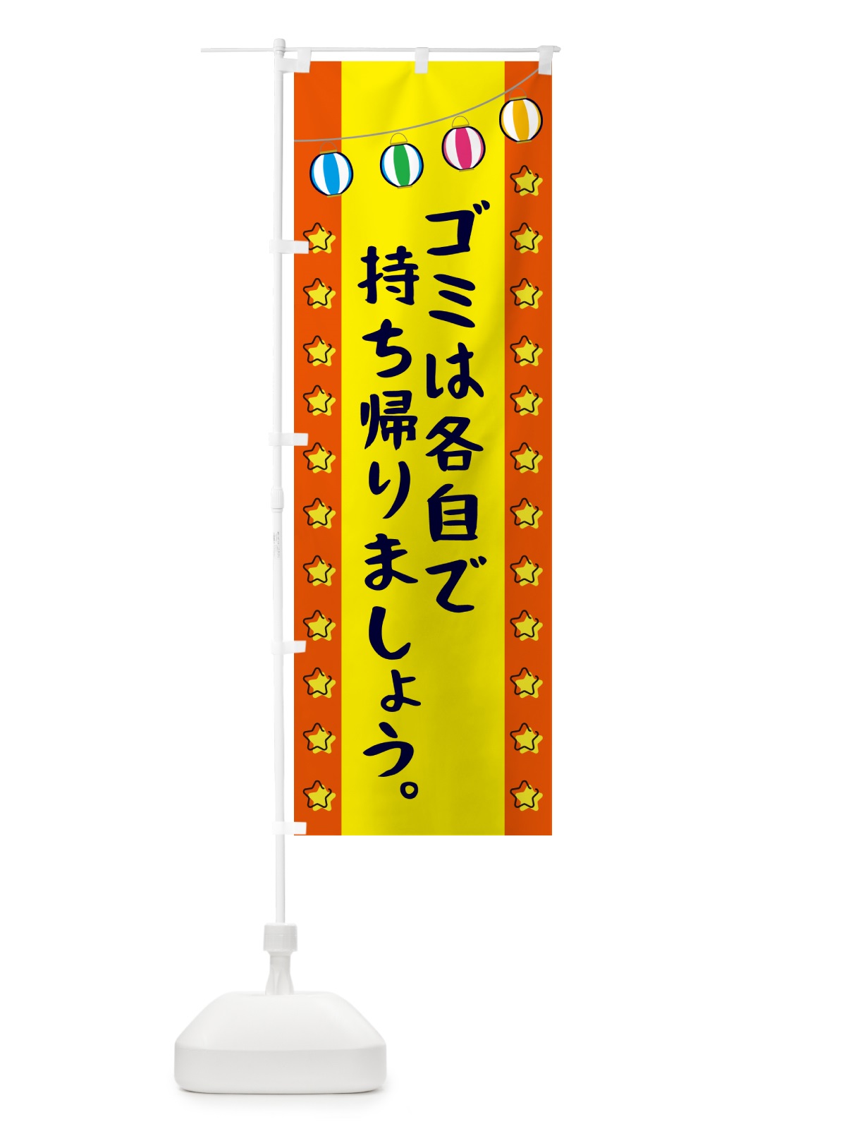 のぼり ゴミは各自で持ち帰りましょう のぼり旗 GNEJ(デザイン【C】)