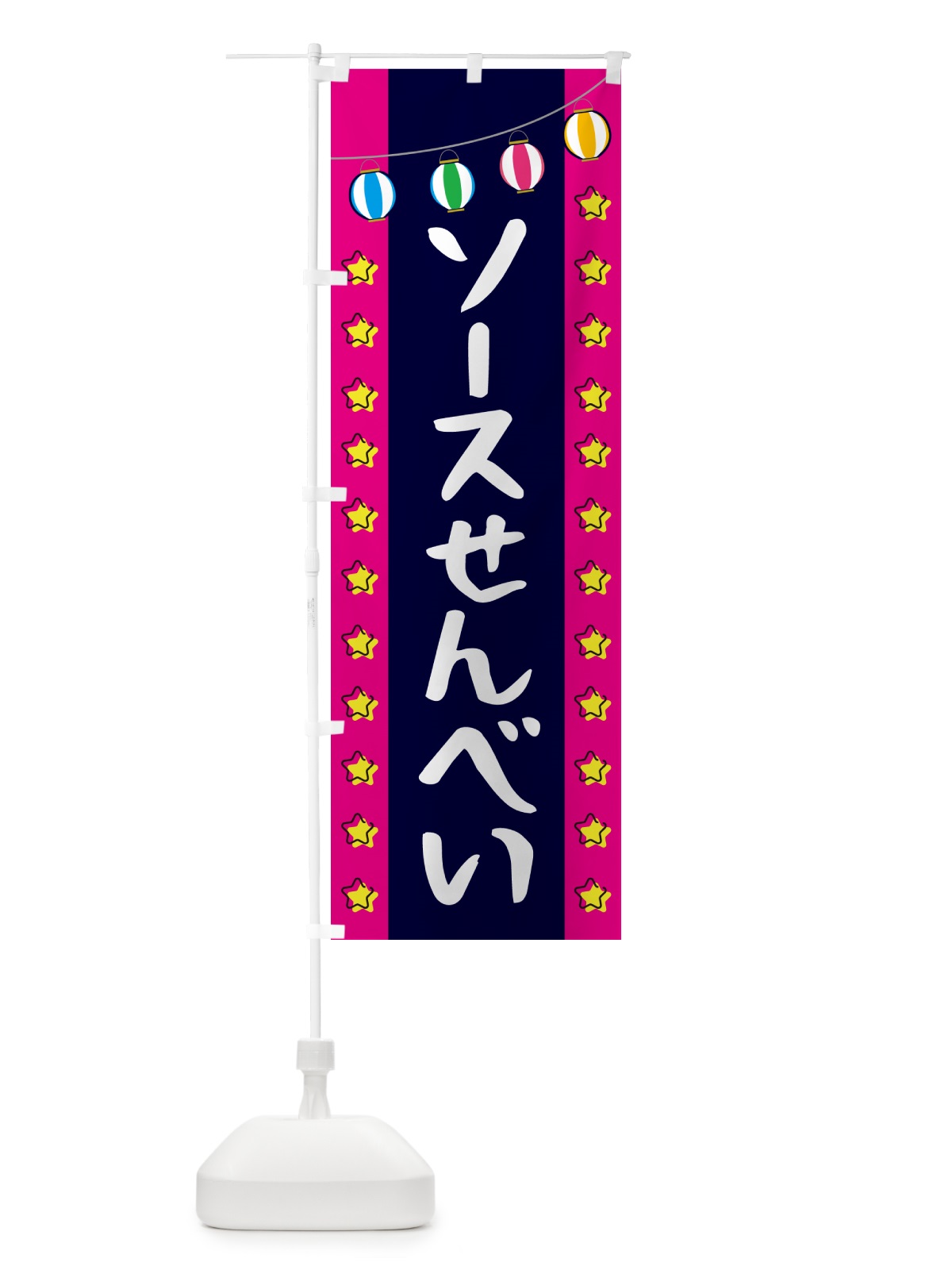 のぼり ソースせんべい のぼり旗 GNEL(デザイン【A】)