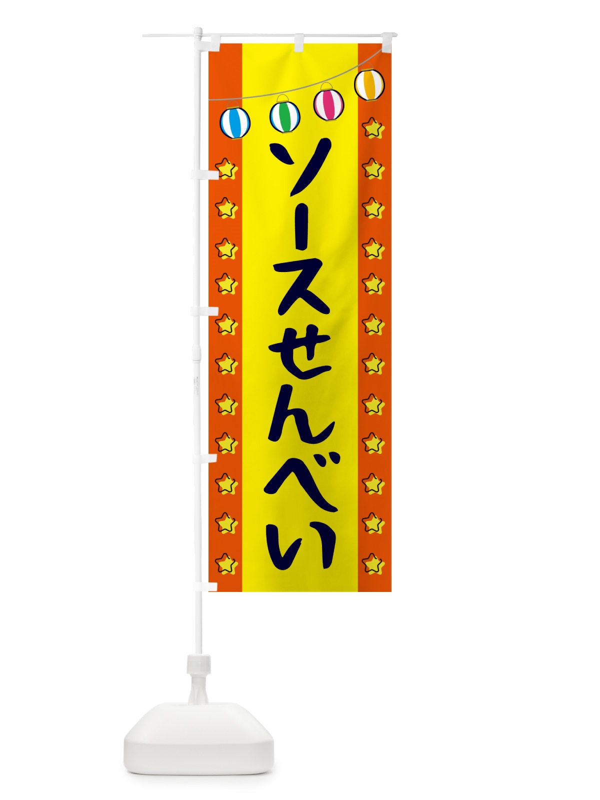 のぼり ソースせんべい のぼり旗 GNEL(デザイン【C】)