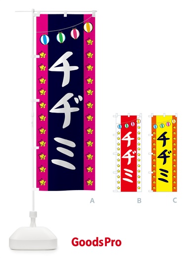 のぼり チヂミ のぼり旗 GNEP