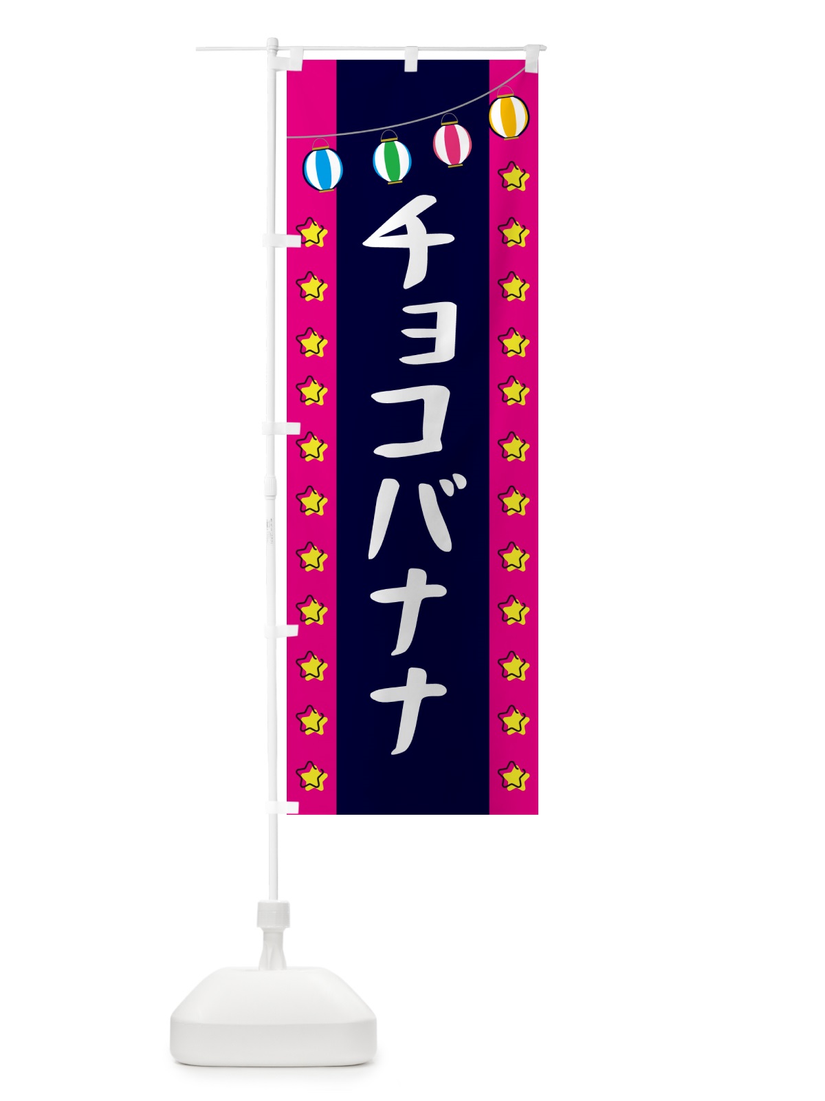 のぼり チョコバナナ のぼり旗 GNER(デザイン【A】)