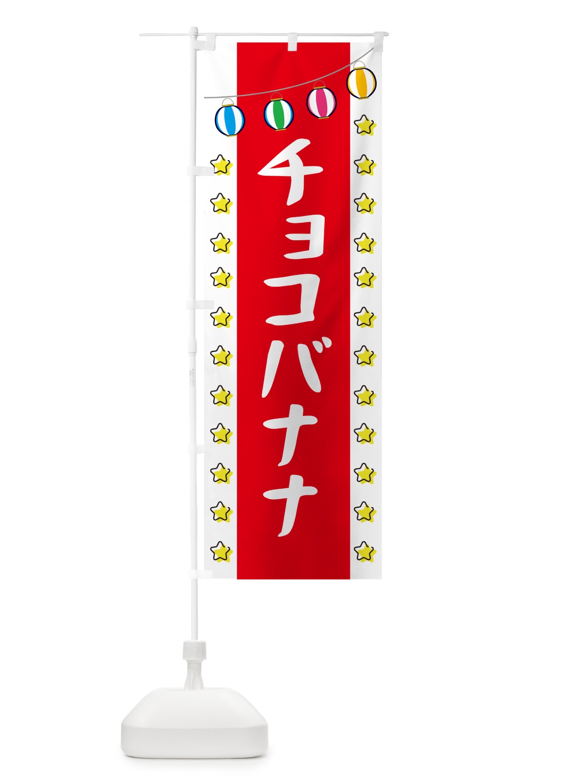 のぼり チョコバナナ のぼり旗 GNER(デザイン【B】)