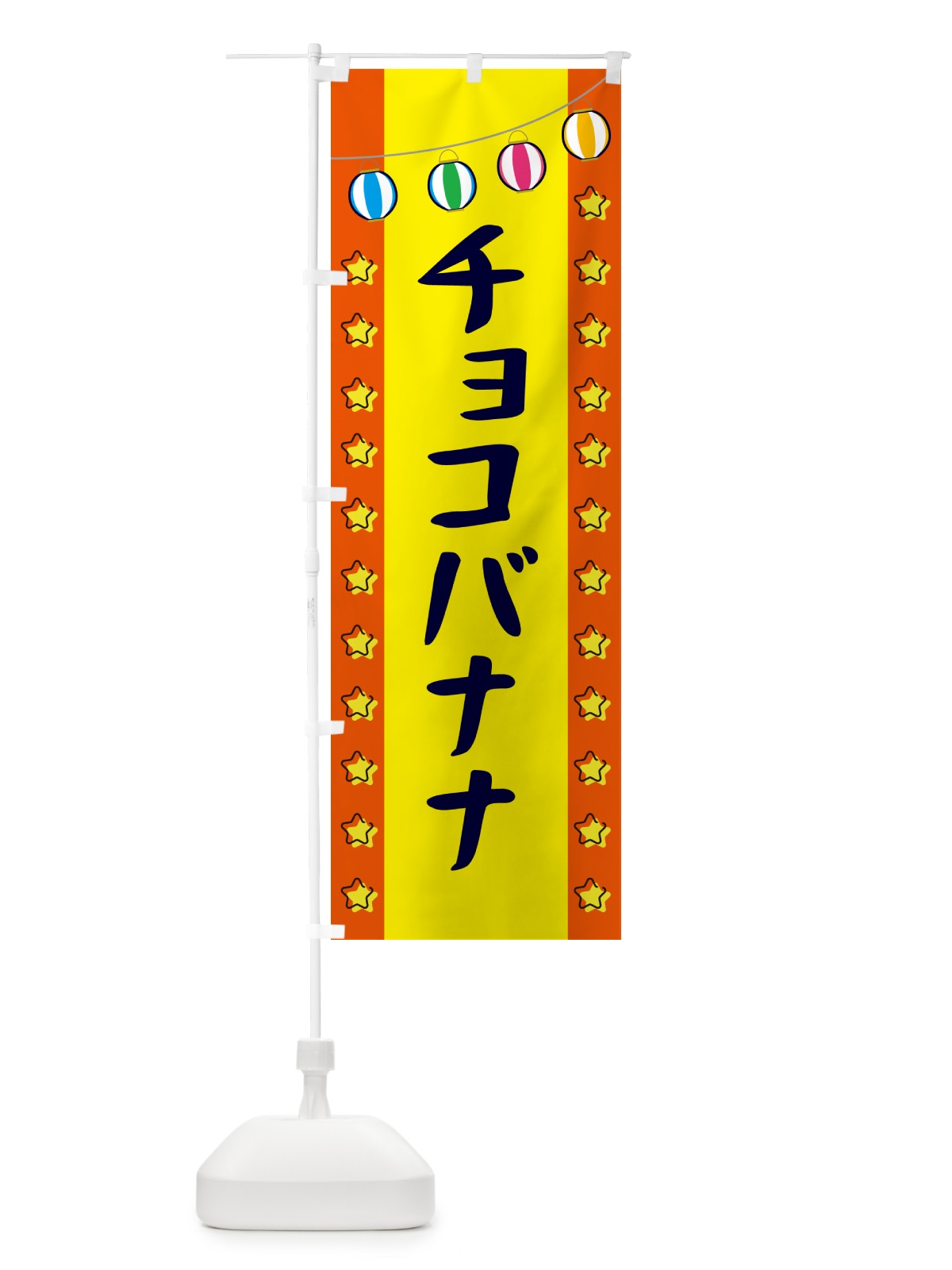 のぼり チョコバナナ のぼり旗 GNER(デザイン【C】)
