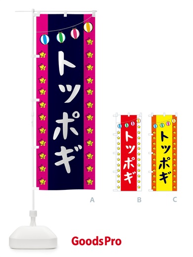 のぼり トッポギ のぼり旗 GNES