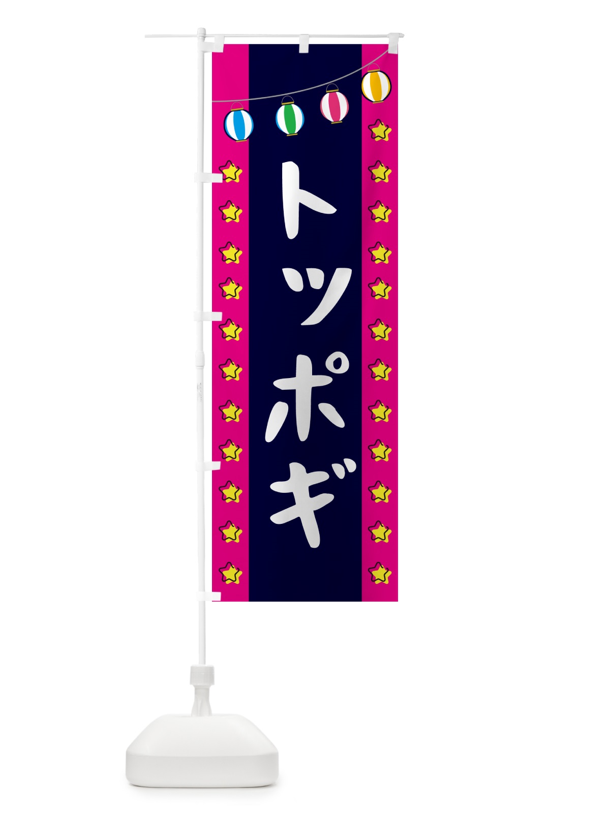 のぼり トッポギ のぼり旗 GNES(デザイン【A】)