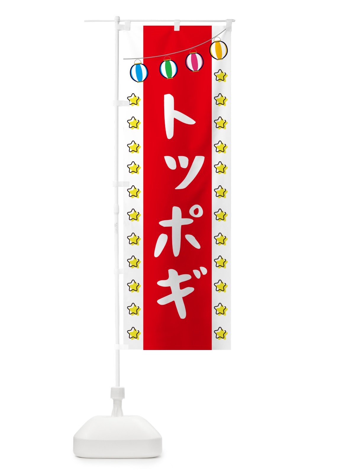 のぼり トッポギ のぼり旗 GNES(デザイン【B】)