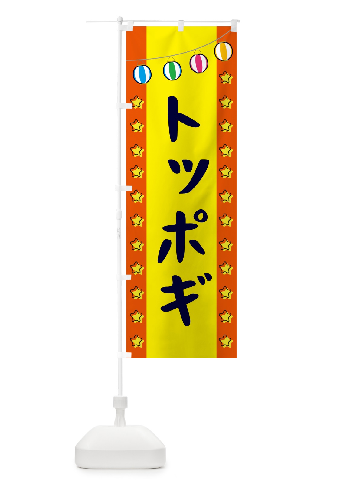 のぼり トッポギ のぼり旗 GNES(デザイン【C】)