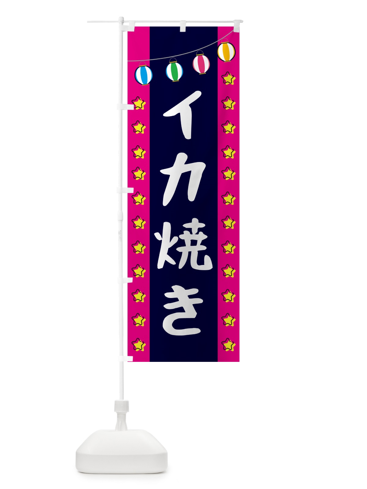 のぼり イカ焼き のぼり旗 GNEX(デザイン【A】)