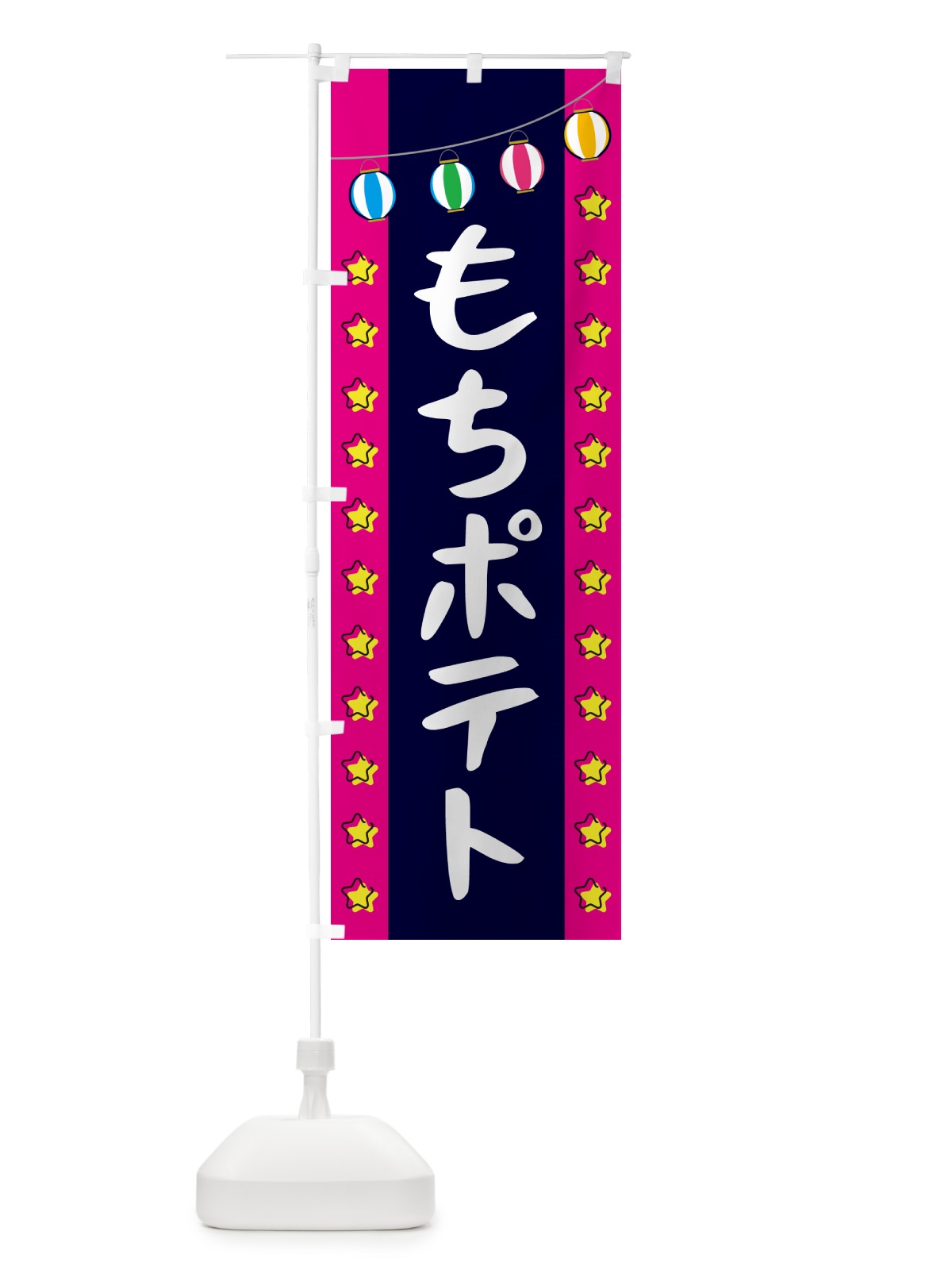 のぼり もちポテト のぼり旗 GNEY(デザイン【A】)