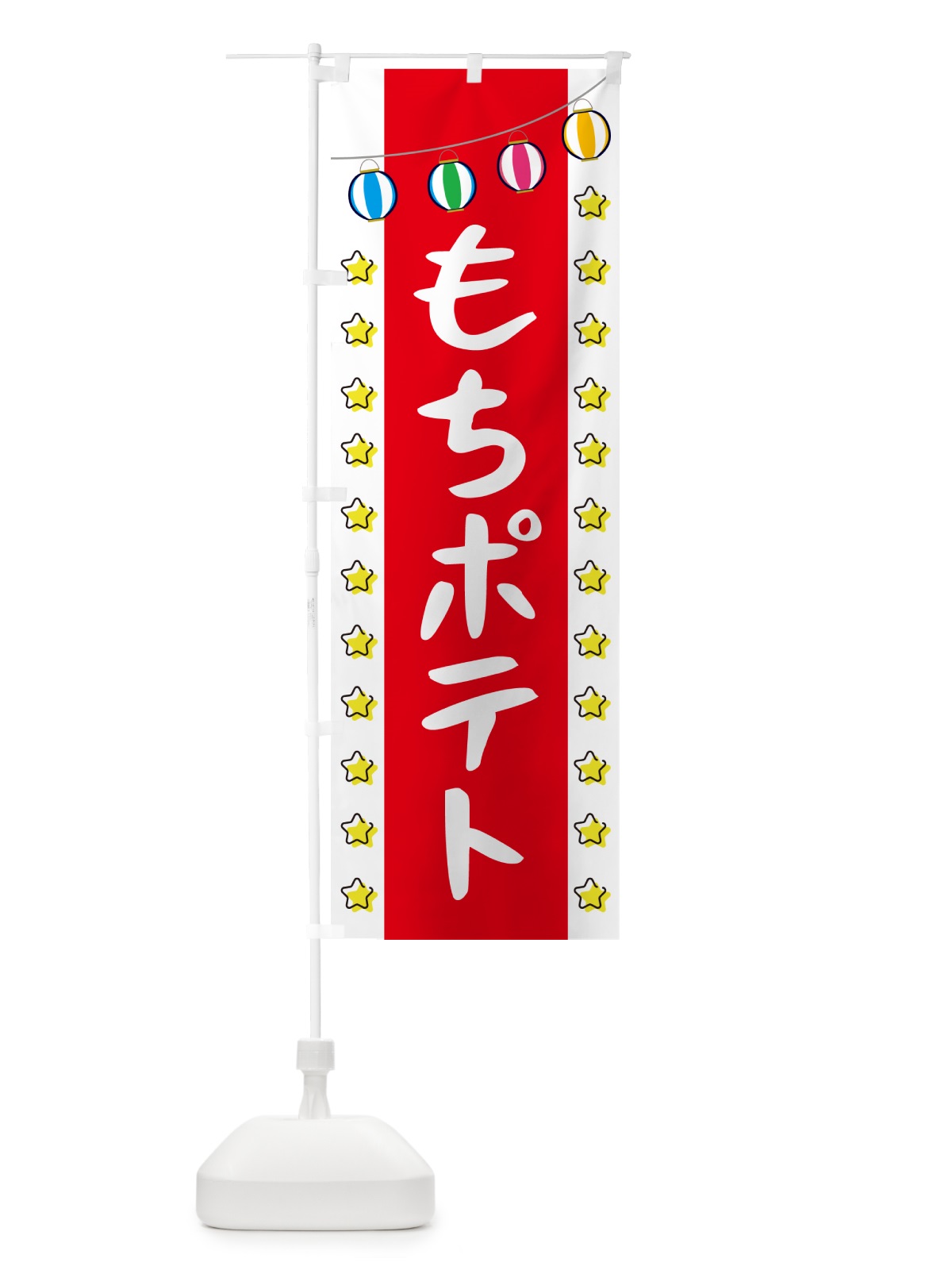 のぼり もちポテト のぼり旗 GNEY(デザイン【B】)