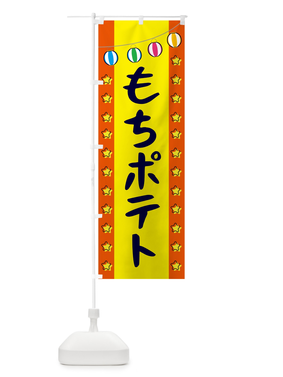 のぼり もちポテト のぼり旗 GNEY(デザイン【C】)