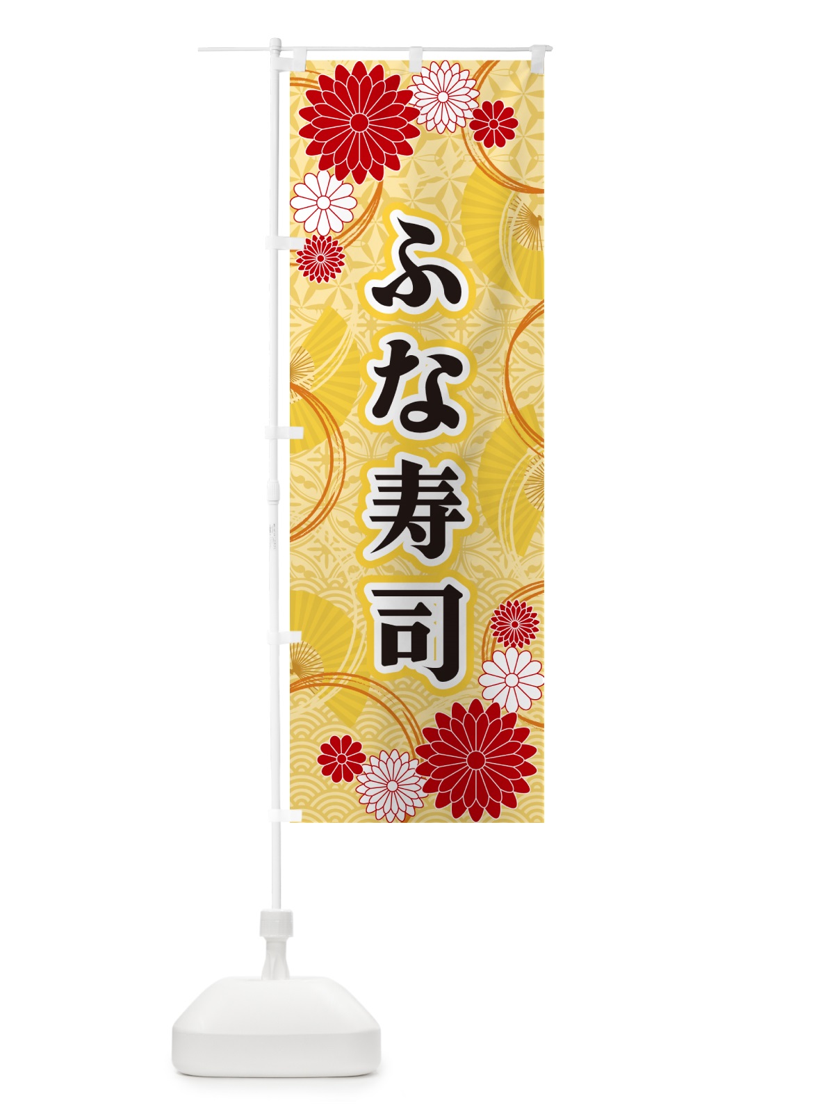 のぼり ふな寿司・和柄 のぼり旗 GNF1(デザイン【A】)