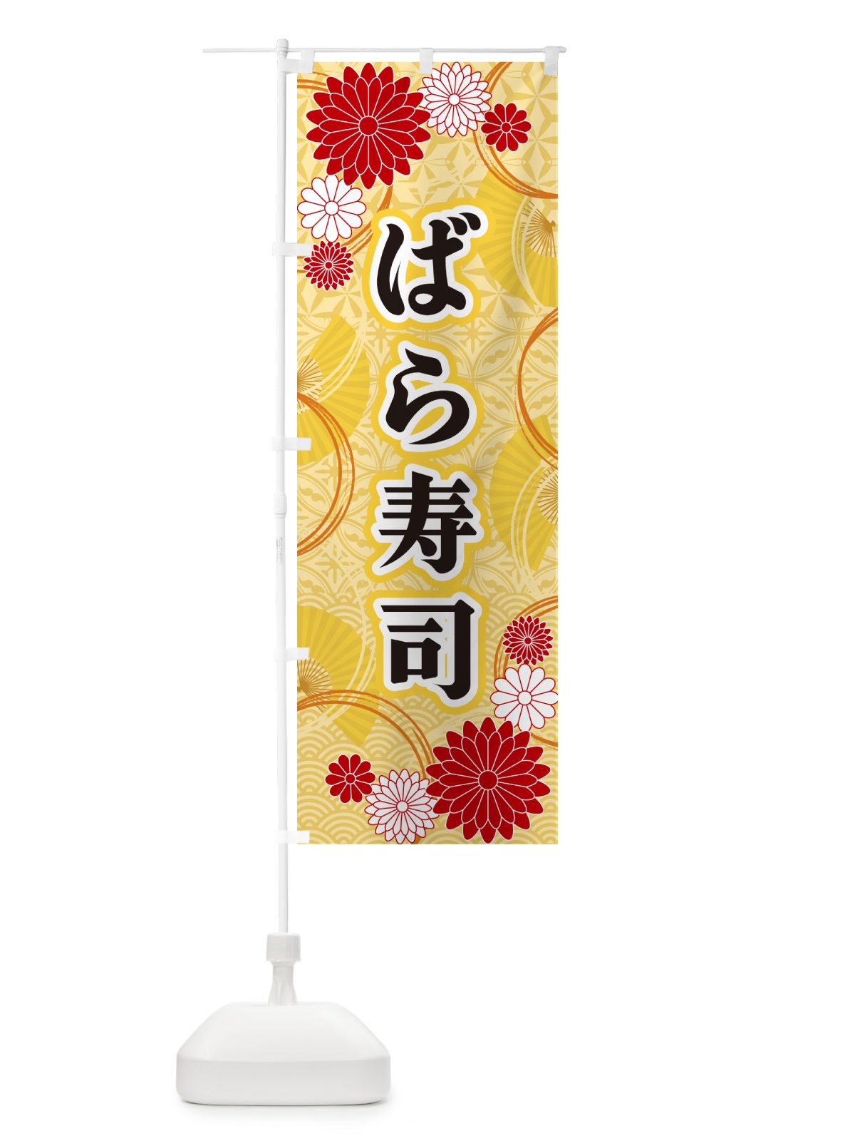 のぼり ばら寿司・和柄 のぼり旗 GNF4(デザイン【A】)