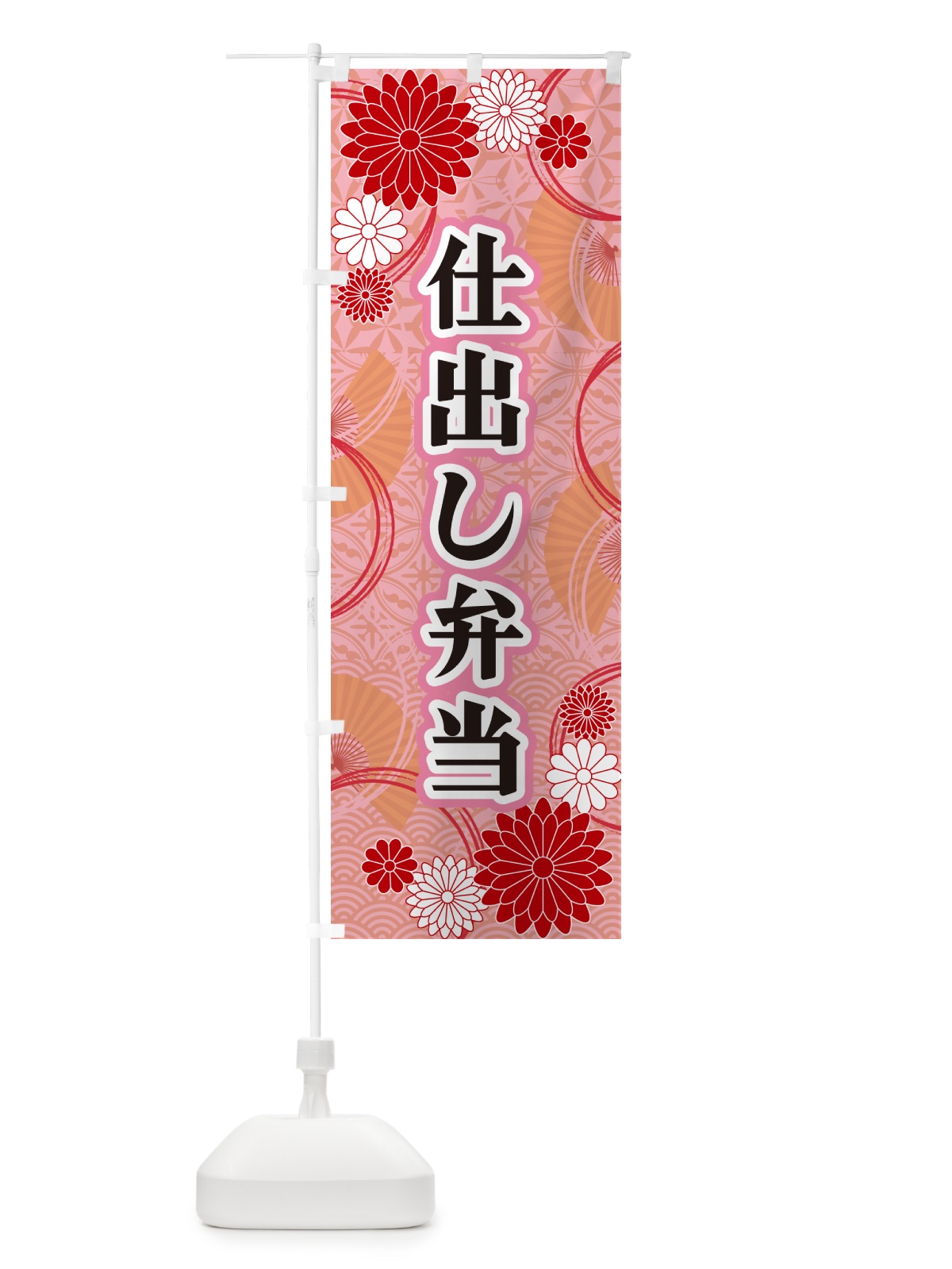 のぼり 仕出し弁当・和柄 のぼり旗 GNFC(デザイン【B】)