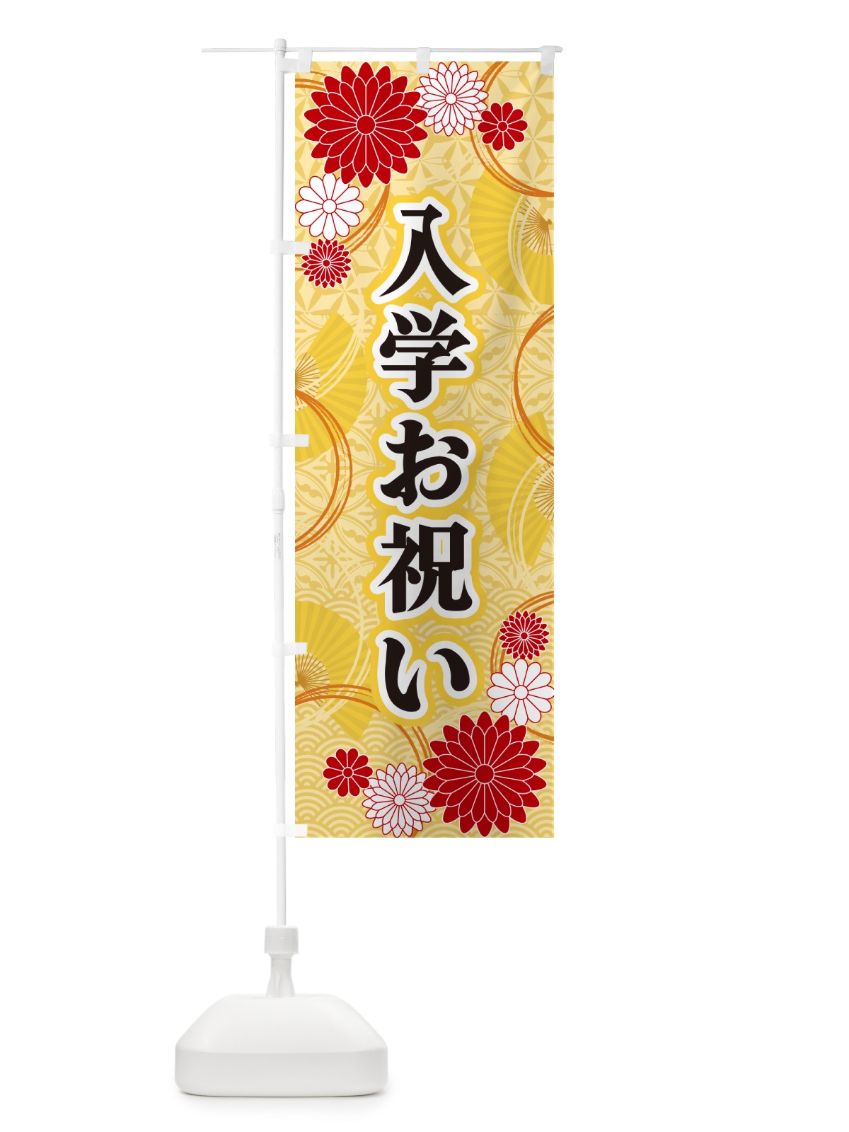 のぼり 入学お祝い・和柄 のぼり旗 GNFP(デザイン【A】)