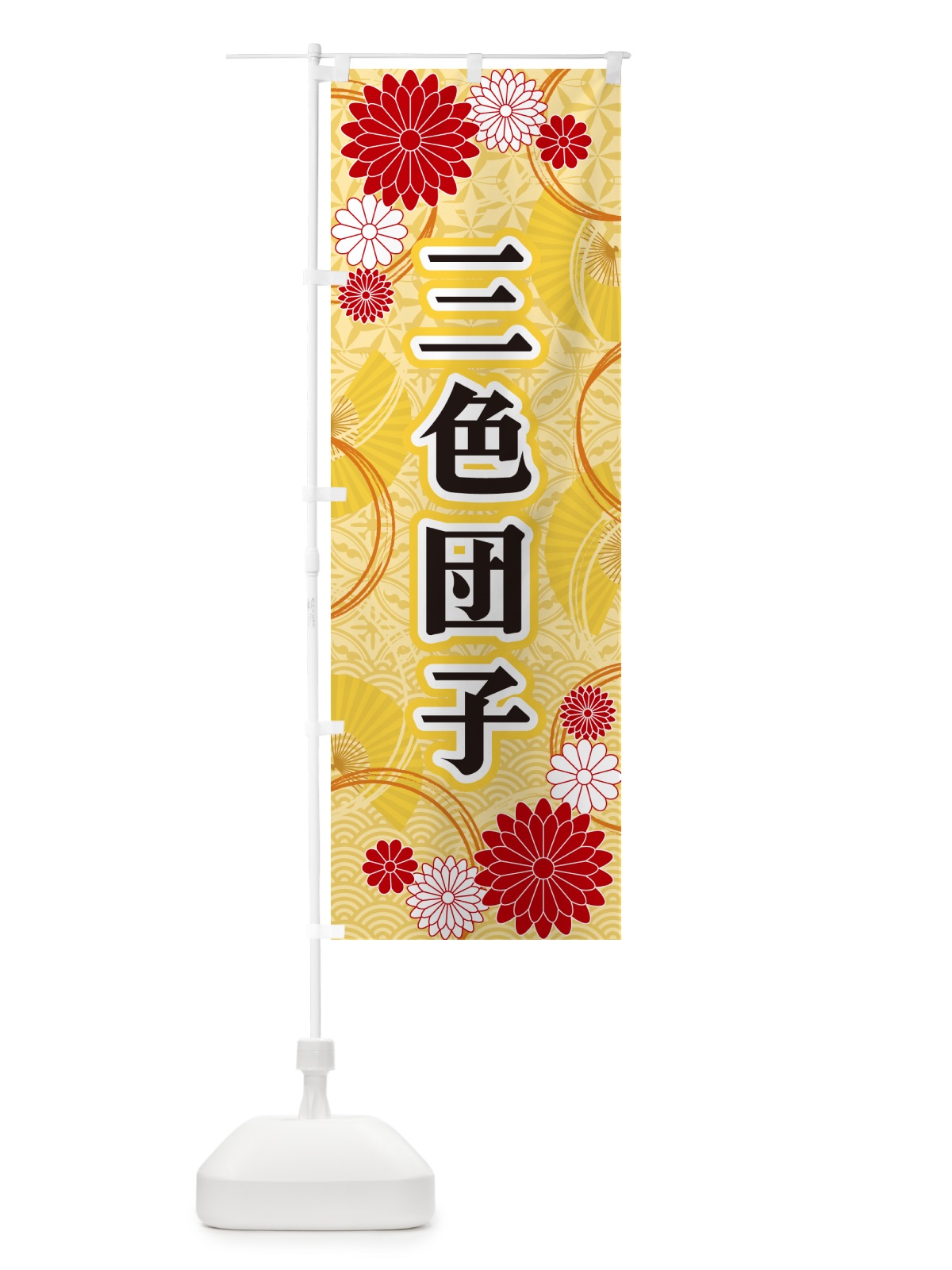 のぼり 三色団子・和柄 のぼり旗 GNFW(デザイン【A】)