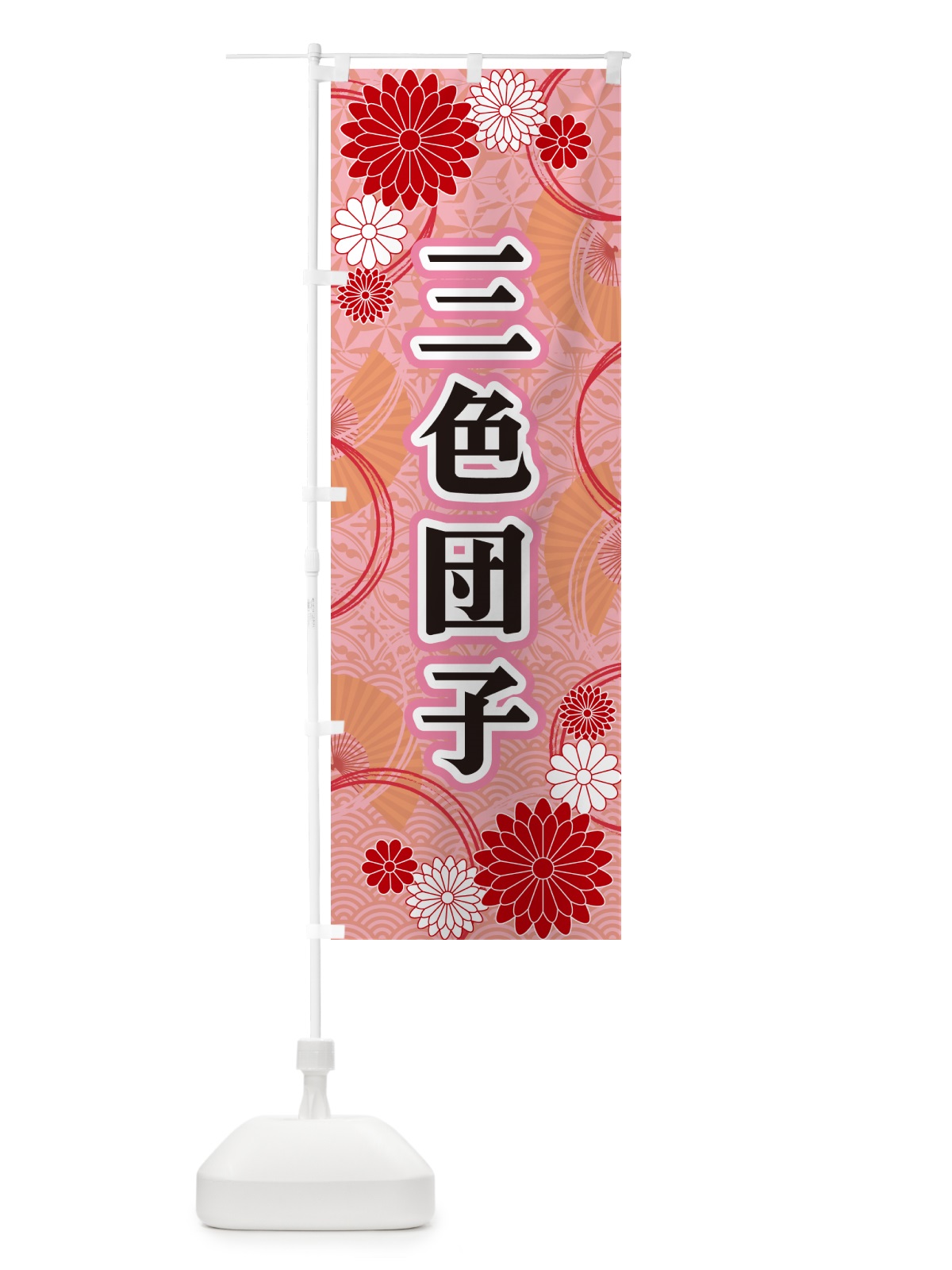 のぼり 三色団子・和柄 のぼり旗 GNFW(デザイン【B】)