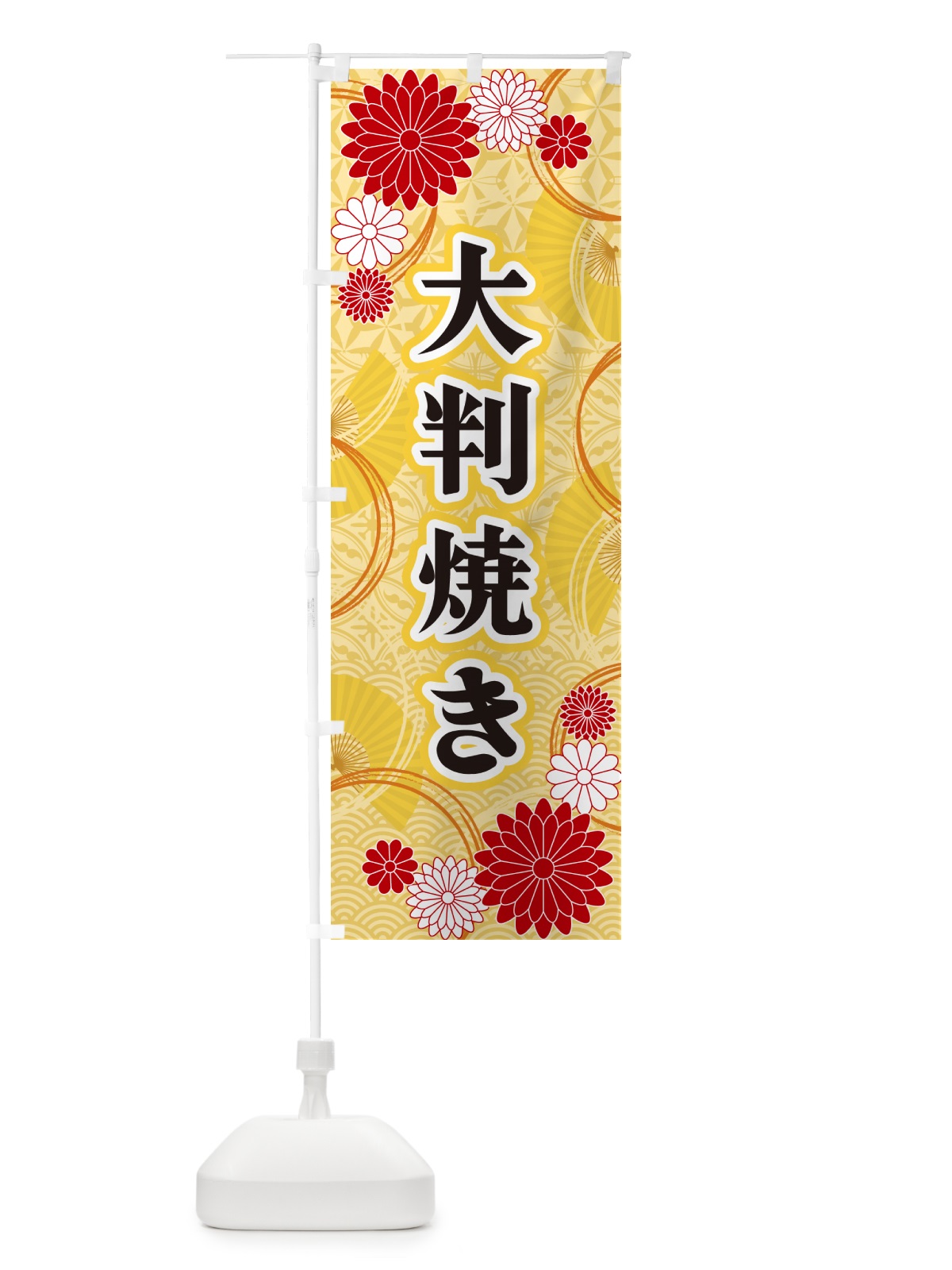 のぼり 大判焼き・和柄 のぼり旗 GNG1(デザイン【A】)