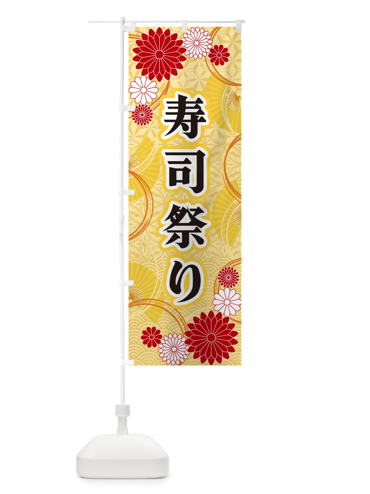 のぼり 寿司祭り・和柄 のぼり旗 GNG5(デザイン【A】)