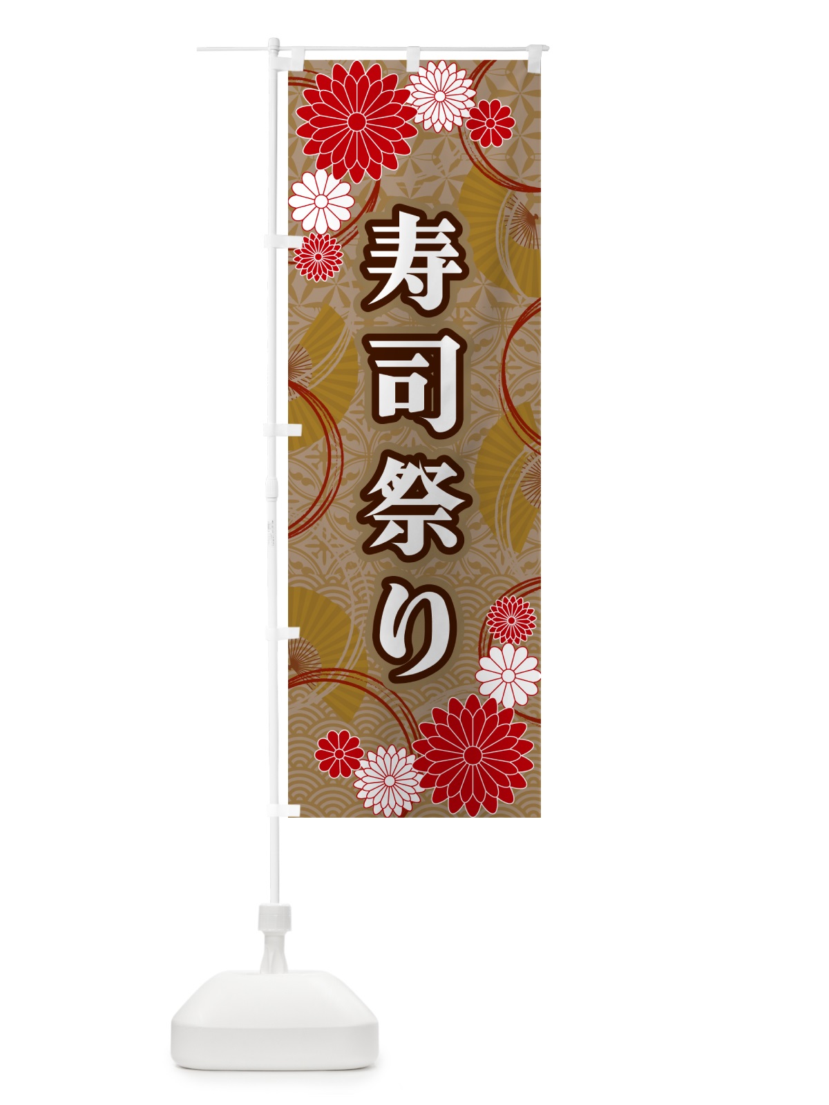 のぼり 寿司祭り・和柄 のぼり旗 GNG5(デザイン【C】)