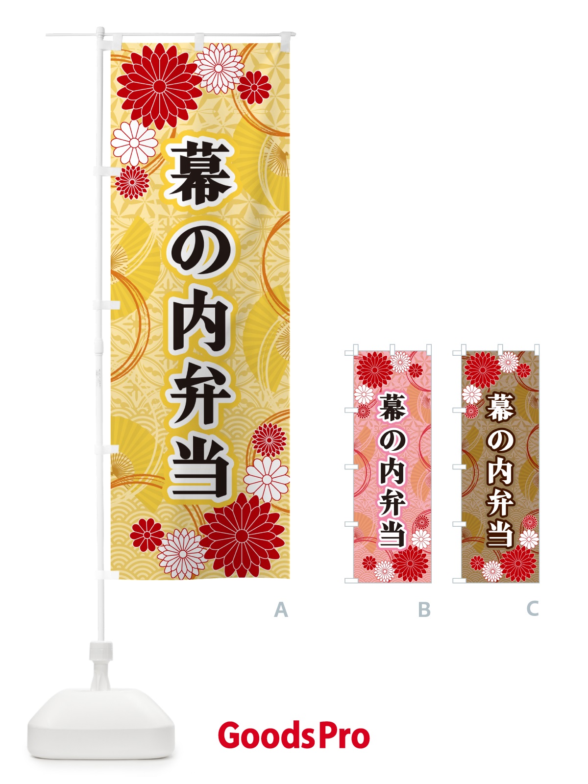 のぼり 幕の内弁当・和柄 のぼり旗 GNGC