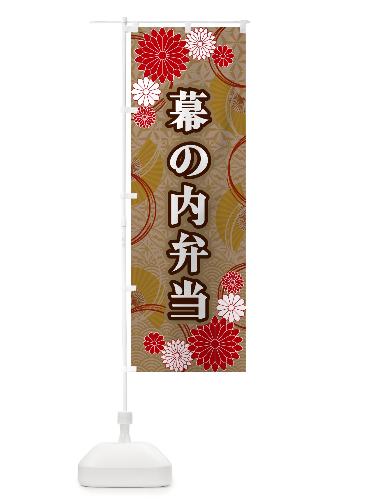 のぼり 幕の内弁当・和柄 のぼり旗 GNGC(デザイン【C】)