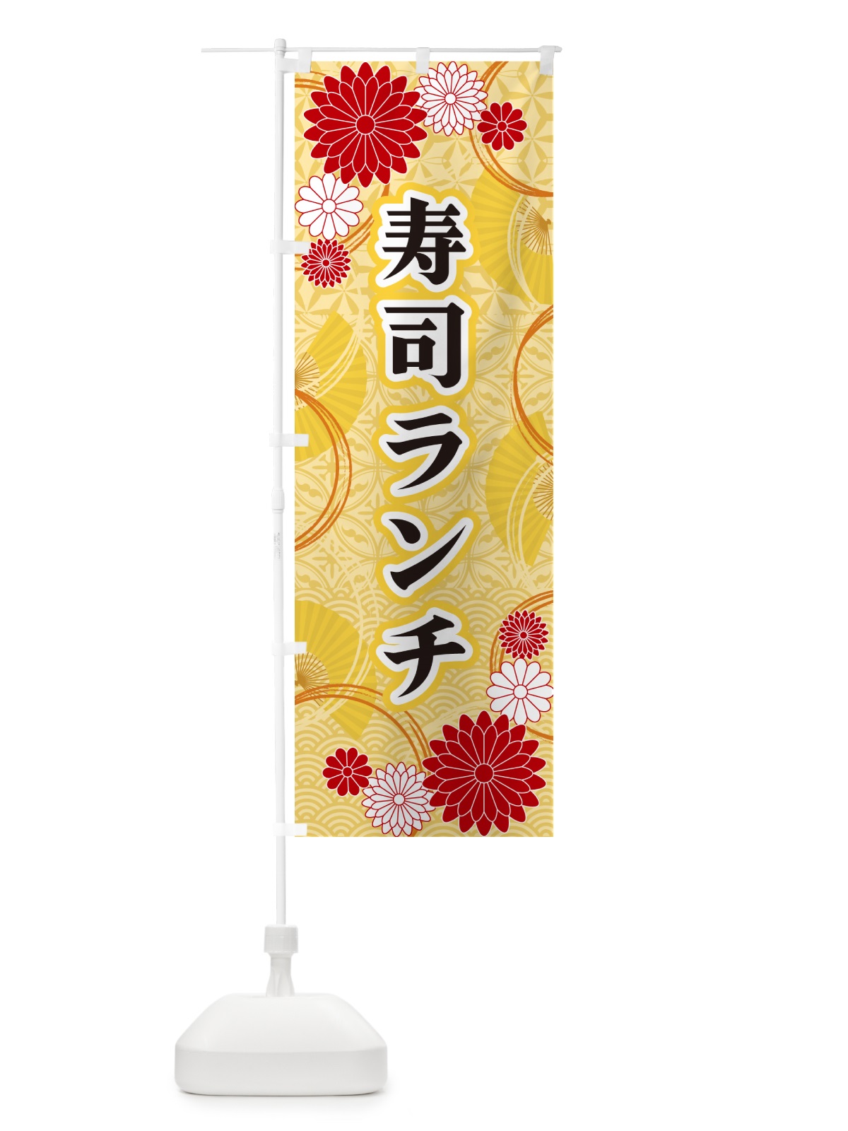 のぼり 寿司ランチ・和柄 のぼり旗 GNGG(デザイン【A】)