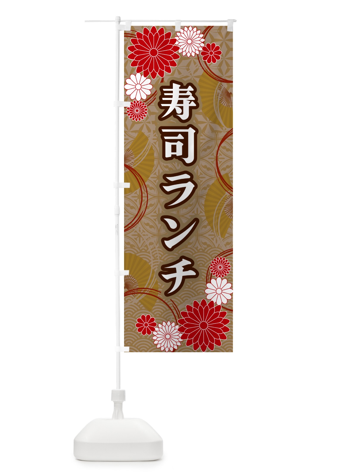 のぼり 寿司ランチ・和柄 のぼり旗 GNGG(デザイン【C】)