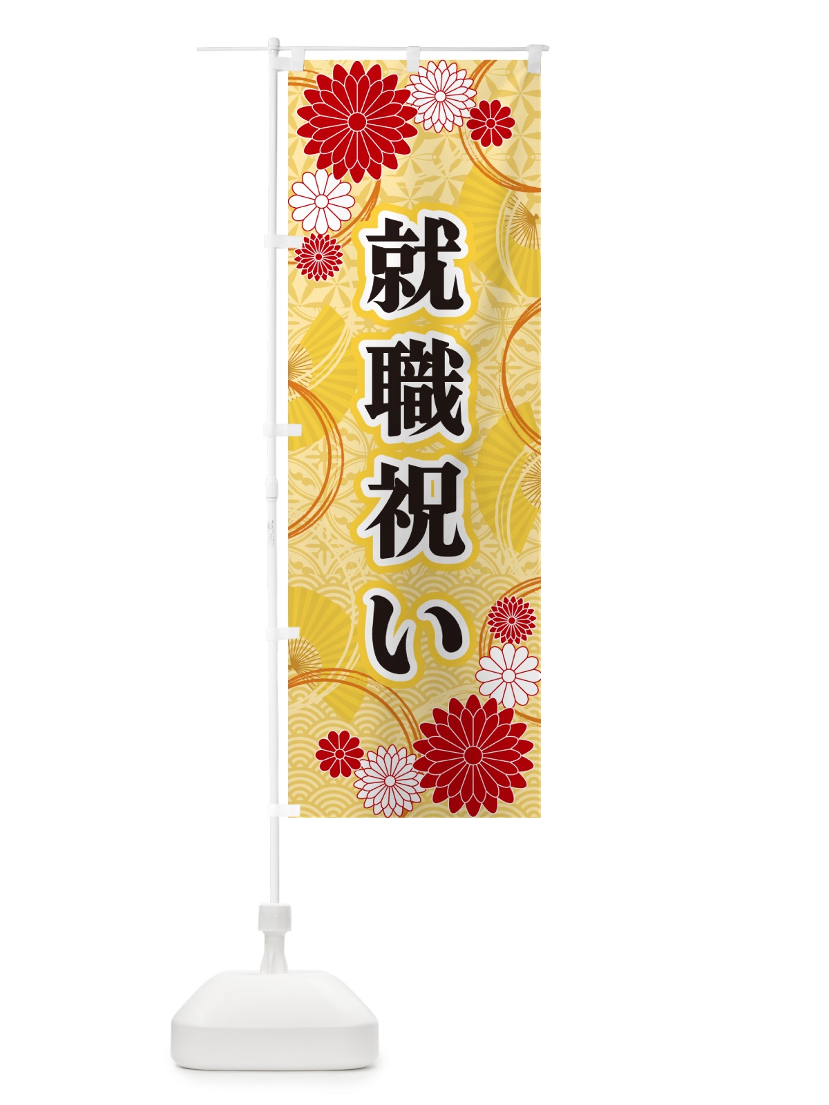 のぼり 就職祝い・和柄 のぼり旗 GNGH(デザイン【A】)