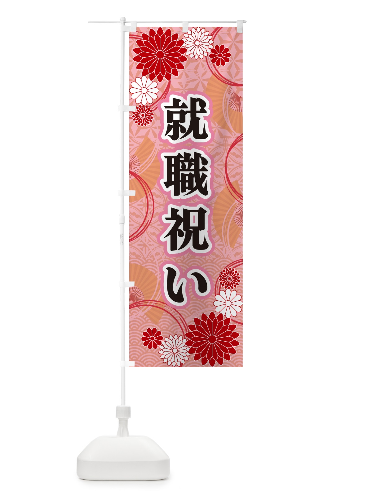 のぼり 就職祝い・和柄 のぼり旗 GNGH(デザイン【B】)