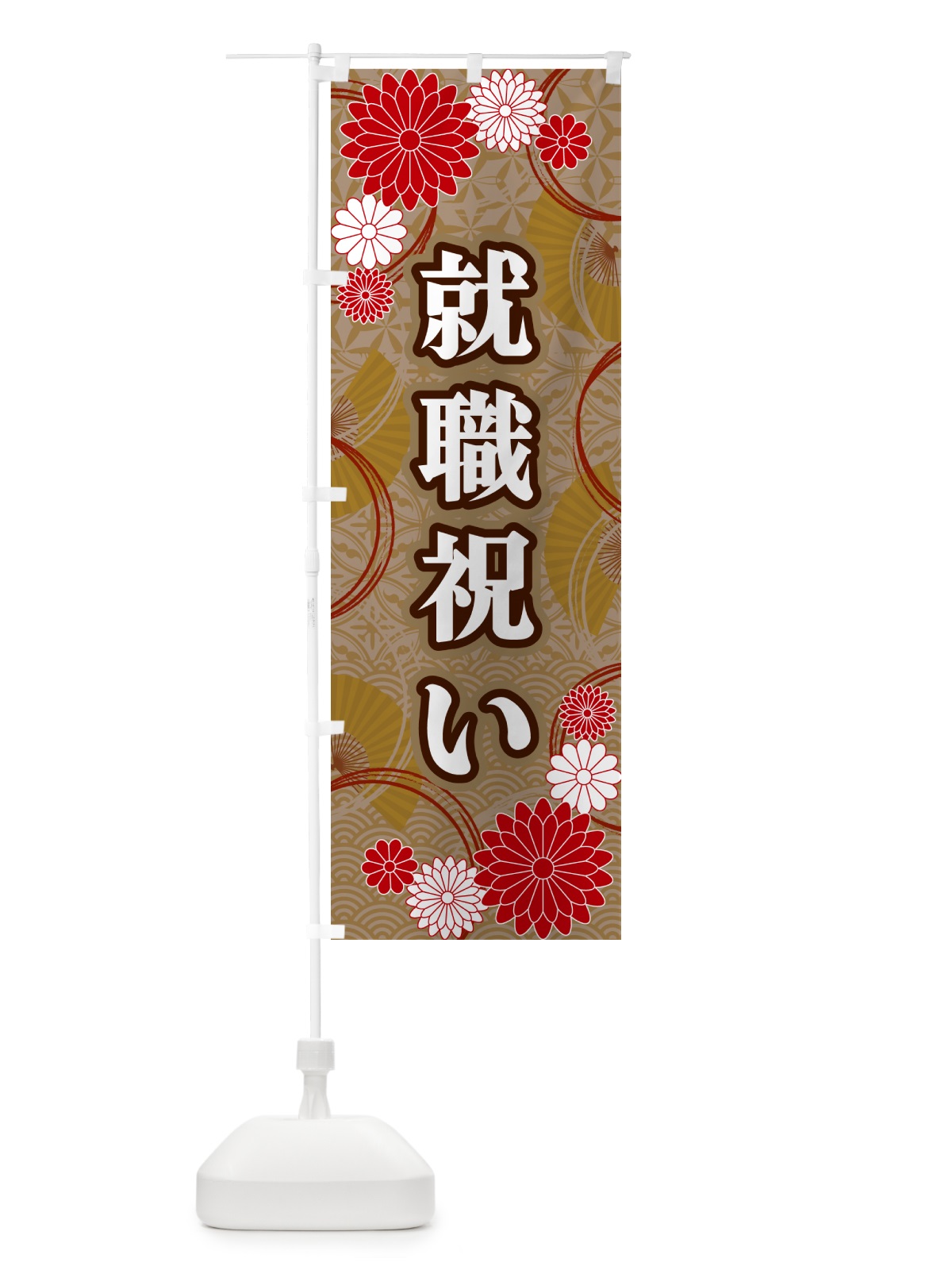 のぼり 就職祝い・和柄 のぼり旗 GNGH(デザイン【C】)
