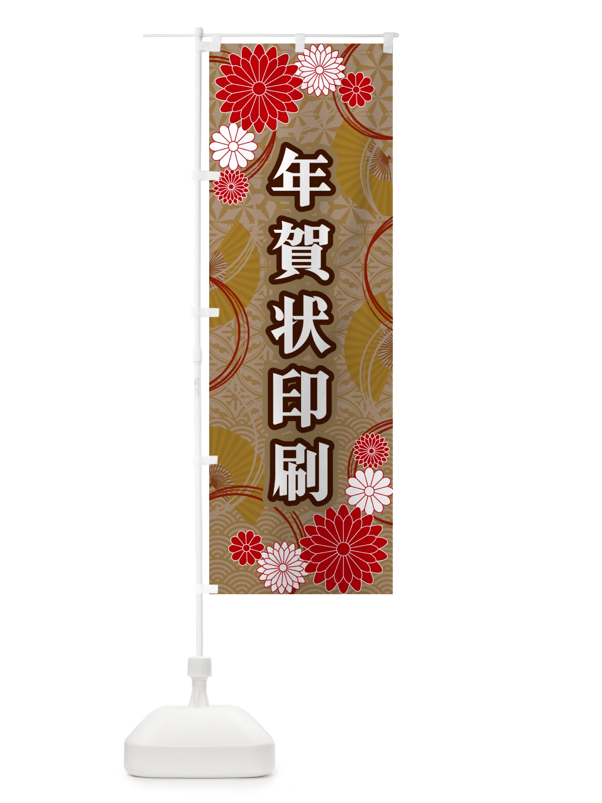 のぼり 年賀状印刷・和柄 のぼり旗 GNGP(デザイン【C】)