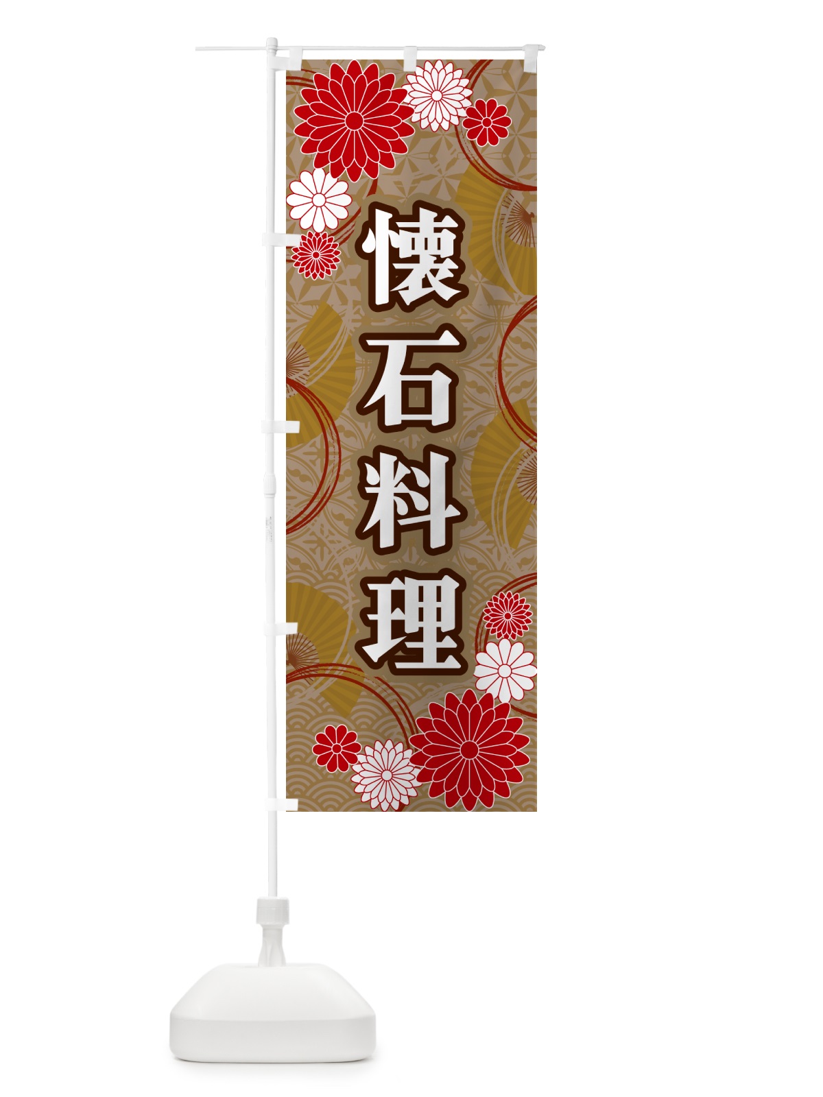 のぼり 懐石料理・和柄 のぼり旗 GNGS(デザイン【C】)