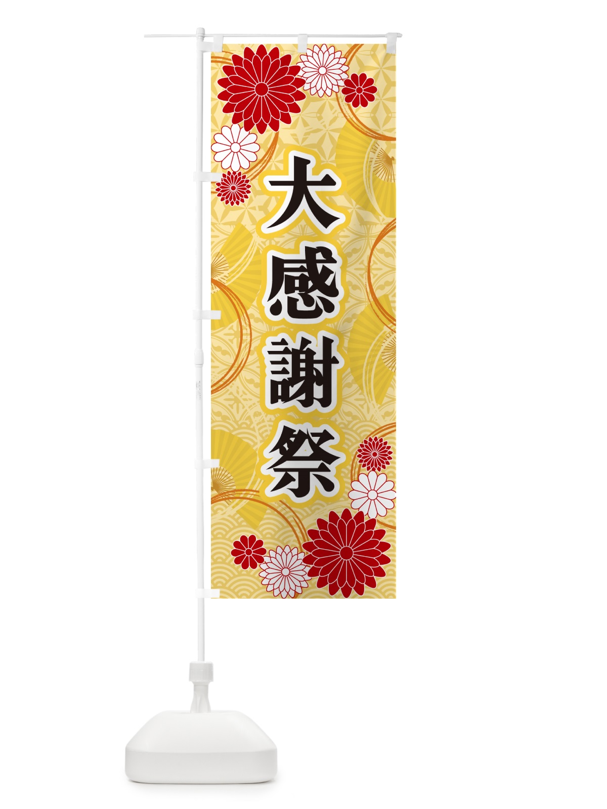 のぼり 大感謝祭・和柄 のぼり旗 GNGT(デザイン【A】)