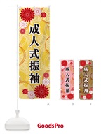 のぼり 成人式振袖・和柄 のぼり旗 GNGU