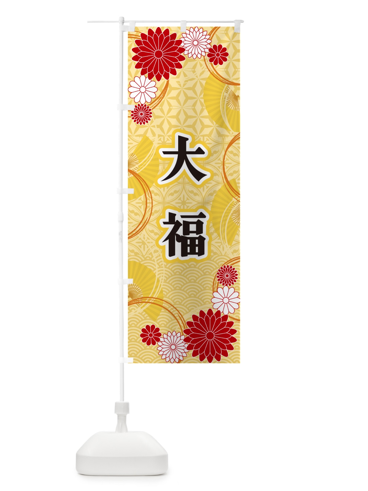 のぼり 大福・和柄 のぼり旗 GNGY(デザイン【A】)