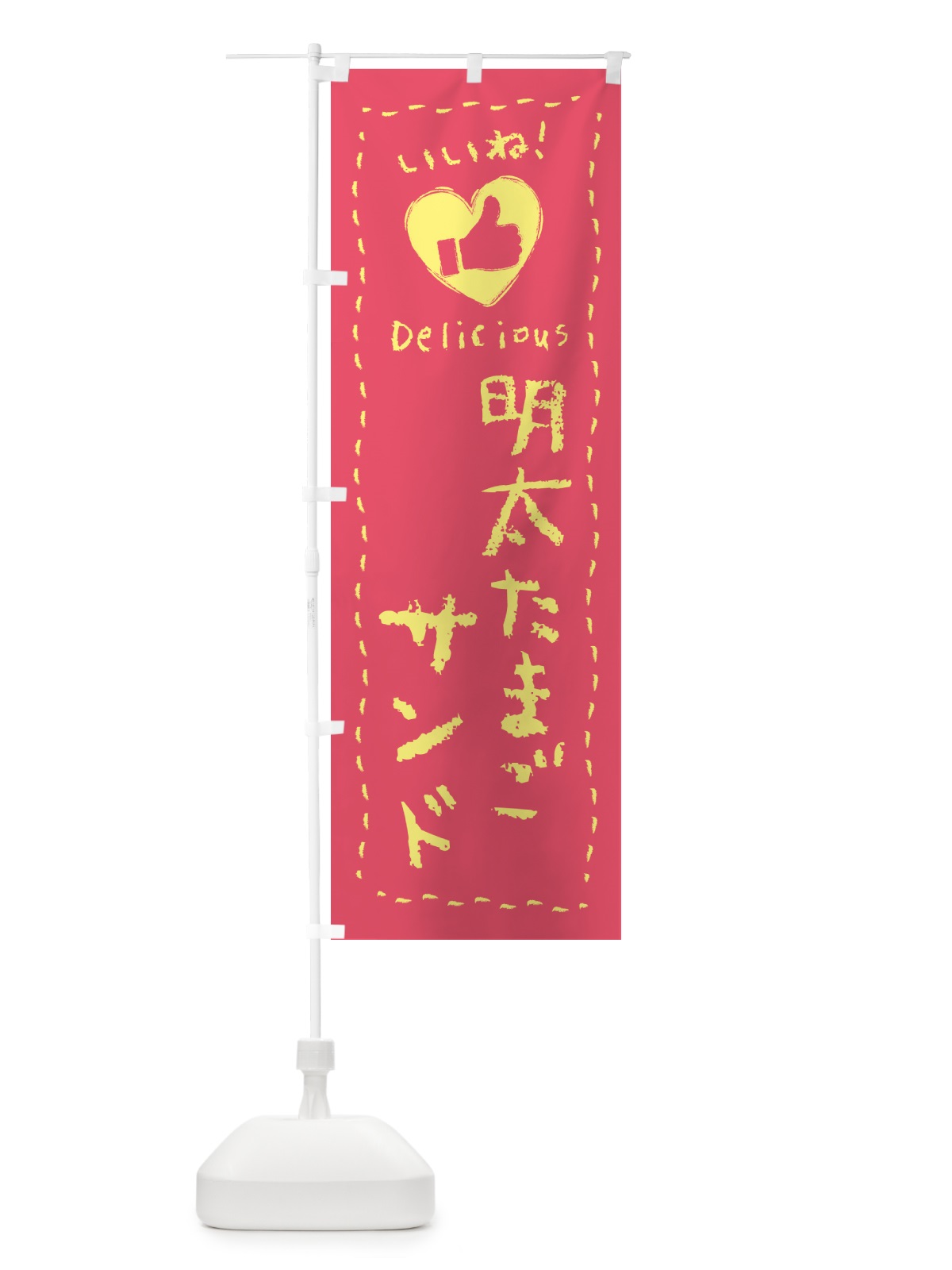 のぼり 明太たまごサンド・いいね のぼり旗 GNH2(デザイン【A】)
