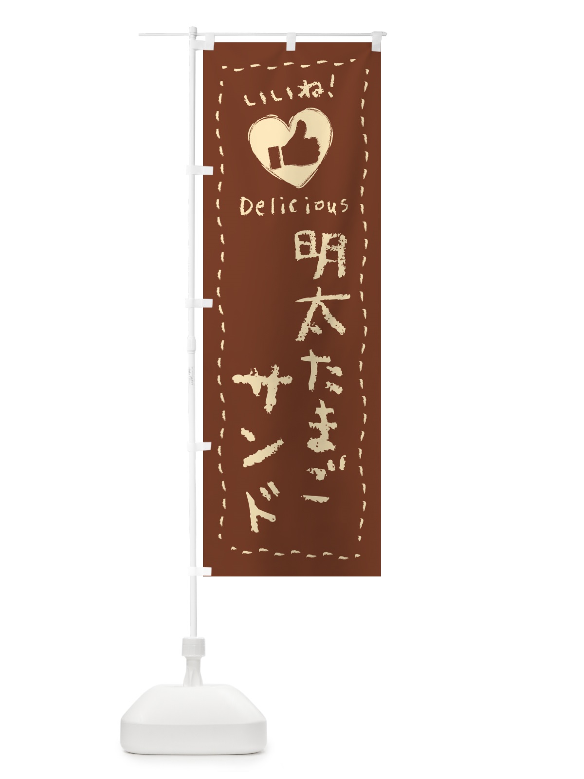 のぼり 明太たまごサンド・いいね のぼり旗 GNH2(デザイン【B】)