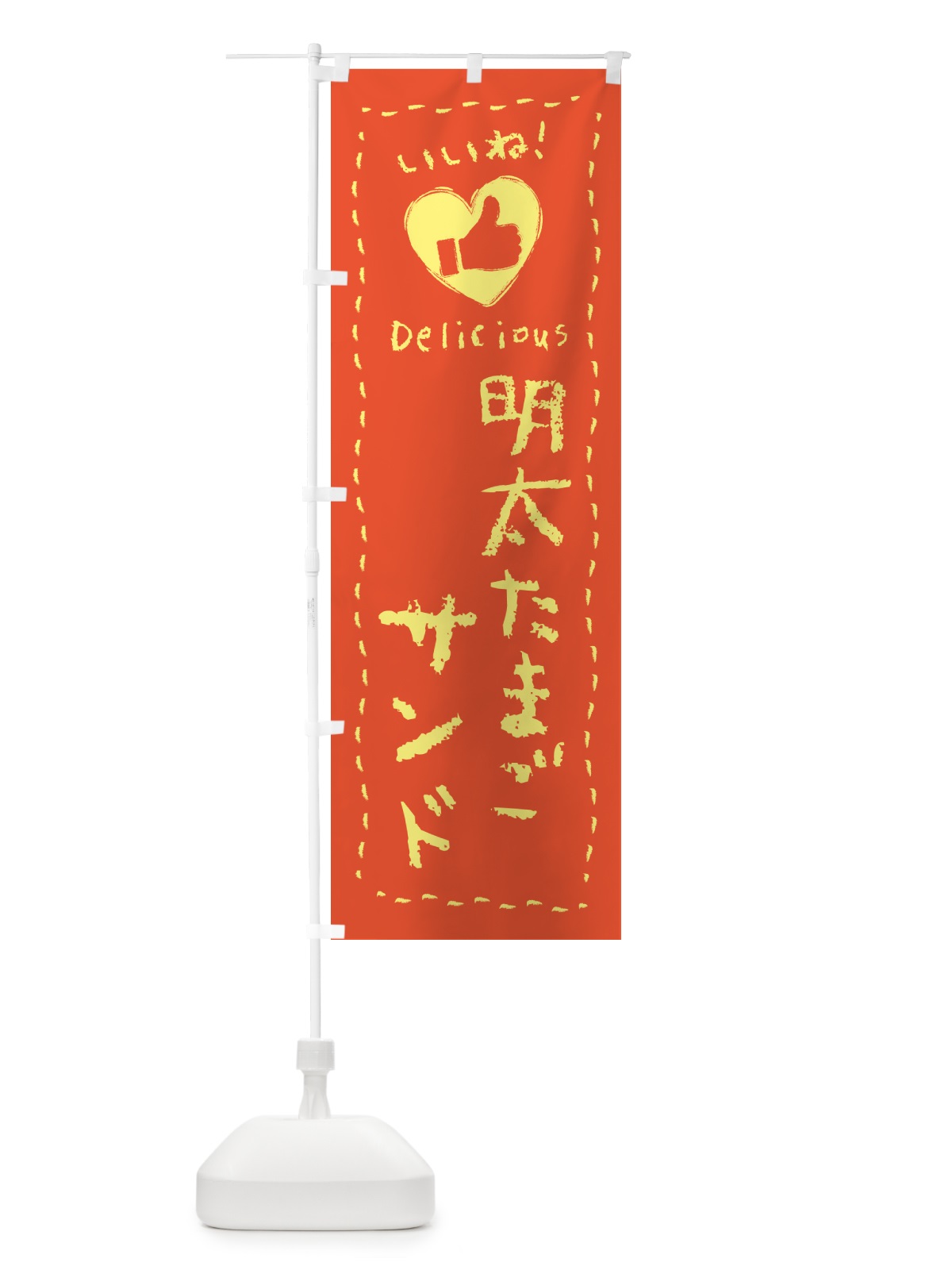 のぼり 明太たまごサンド・いいね のぼり旗 GNH2(デザイン【C】)