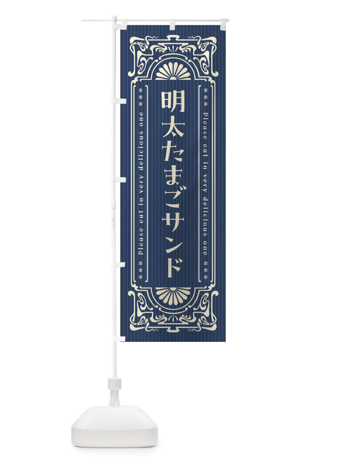 のぼり 明太たまごサンド・明治・大正・昭和・昔風・レトロ風 のぼり旗 GNH3(デザイン【A】)