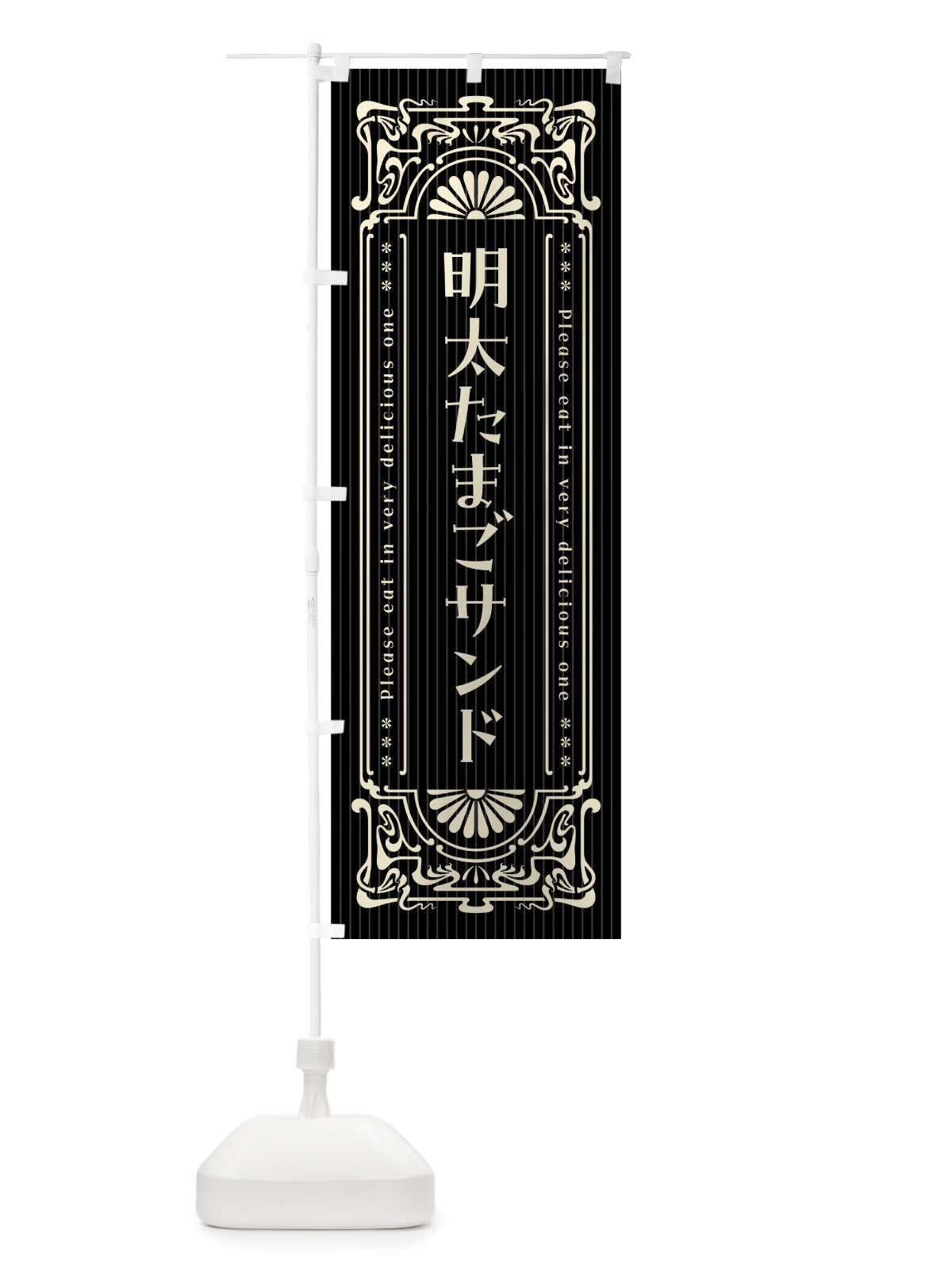のぼり 明太たまごサンド・明治・大正・昭和・昔風・レトロ風 のぼり旗 GNH3(デザイン【C】)