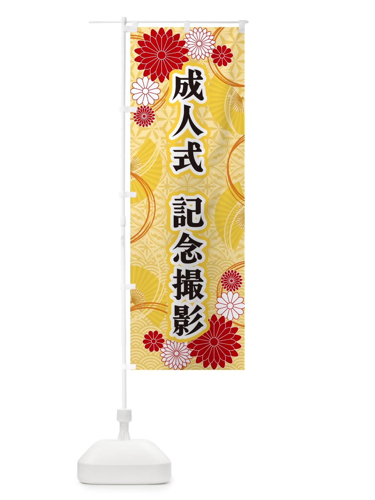 のぼり 成人式 のぼり旗 GNH4(デザイン【A】)